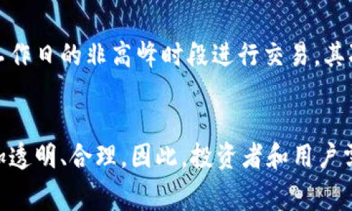   TPWallet转账手续费解析及未来发展趋势 / 
 guanjianci TPWallet, 转账, 手续费, 数字货币 /guanjianci 

引言
在数字货币的世界里，转账手续费是一个不可避免的话题。对于使用TPWallet的用户来说，转账手续费不仅关乎每一次交易的成本，也影响着整体的资金流动性与用户体验。随着区块链技术的发展，TPWallet作为一款数字货币钱包，其转账手续费的机制也在不断演变中。今天，我们就来深入探讨TPWallet的转账手续费及其未来发展趋势。

什么是TPWallet？
TPWallet是一个多种数字货币的综合性钱包，旨在为用户提供安全、便利的资产管理体验。它支持多种主流币种的存储、转账和兑换，用户可以通过简单的操作在区块链网络中交易。TPWallet的出现，为用户提供了一种便捷的数字资产管理选择，促进了数字货币的广泛使用。

TPWallet转账手续费的构成
在进行转账时，用户往往需要支付一定的手续费，这笔费用主要由以下几部分构成：
ul
    listrong网络费用：/strong这是每笔交易在区块链网络中处理所需支付的费用，通常取决于当时网络的拥挤程度。网络费用越高，交易确认的速度就越快。/li
    listrong平台服务费：/strong一些平台可能会收取额外的服务费，以保持服务的运行和维护。这部分费用因平台而异。/li
    listrong汇率浮动：/strong如果用户在转账过程中涉及到货币兑换，汇率的浮动也会对最终支付的手续费产生影响。/li
/ul

TPWallet手续费的现状
目前，TPWallet的转账手续费相对较为合理，但随着市场需求的变化，手续费有可能会波动。一般来说，用户在进行小额转账时，手续费占比可能会相对较高，这使得小额交易的成本上升。

TPWallet手续费的未来趋势
未来，TPWallet的转账手续费有可能会出现以下几个趋势：
ul
    listrong手续费透明化：/strong随着用户对区块链技术的逐渐了解，钱包平台可能会进一步提升手续费的透明度，让用户能够清晰地了解每一笔费用的来源和去向。/li
    listrong动态手续费机制：/strong为了提高市场适应性，TPWallet可能会引入动态手续费机制，根据网络状况和交易量进行实时调整，以便用户体验。/li
    listrong手续费下降：/strong随着区块链技术的不断进步，越来越多的解决方案和技术会使得交易的成本降低，这预示着手续费可能会逐渐下降，用户的负担也会减轻。/li
/ul

转账手续费对用户的影响
手续费的高低直接影响到用户的使用体验，对用户的投资决策也会产生重要的影响。比如，当手续费较高时，用户可能会犹豫是否进行交易，从而影响到交易的频率和资金的流动性。同时，较高的手续费也可能制约用户对小额转账的需求，让一些用户选择不进行交易。

可能相关的问题

问：为什么TPWallet的转账费用会有波动？
真心觉得，转账费用的波动是由多种因素造成的，特别是区块链网络的拥挤程度、交易量和市场需求等都会直接影响到手续费。比如，在某一时刻，网络上的交易请求较多，矿工为了优先处理某些交易，可能会提高手续费。因此，用户在选择交易时，了解这些因素将有助于他们做出更明智的决策。

问：如何在TPWallet中转账费用？
对于用户来说，有一些策略可以帮助TPWallet中的转账费用。首先，可以选择在网络拥堵较小的时段进行转账。通常情况下，周末或节假日的网络会相对拥挤，因此最好选择工作日的非高峰时段进行交易。其次，可以选择合适的转账金额，有时将小额交易合并为一笔大交易能有效减少手续费的占比。最后，用户应时刻关注TPWallet的最新动态，了解手续费的变化和最优转账方式。

结论
转账手续费在TPWallet中扮演着至关重要的角色，直接影响到用户的交易决策和体验。随着区块链技术的不断进步和市场需求的变化，TPWallet的转账手续费有望变得更加透明、合理。因此，投资者和用户需要持续关注这一领域的发展，及时调整自己的交易策略，以便在变化的环境中保持竞争力。