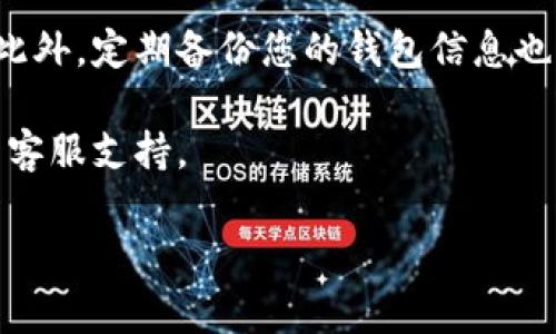 若您想要修改TPWallet的地址，通常指的是更新钱包地址或更改您在TPWallet账户中的某些配置。请注意，不同类型的钱包和操作可能会有所不同。以下是一些可以参考的步骤：

### 1. 登录您的TPWallet账户
登录并访问设置
首先，您需要访问TPWallet官方网站或应用程序，输入您的账户信息以登录。如果您还没有账户，请先注册一个。

### 2. 访问钱包地址管理
找到钱包地址设置选项
登录后，您应该能在主界面上看到相关的设置或钱包管理选项。通常情况下，这些选项会在界面显著位置，比如“设置”、“钱包管理”或“账户信息”。

### 3. 修改地址
更改或添加新地址
在钱包管理界面中，您可能会看到您当前的钱包地址。请注意，某些钱包一旦创建就无法更改地址，因此您可能需要新增一个地址。若允许更改，点击编辑按钮，输入新的钱包地址并确认保存。

### 4. 验证修改
确认修改成功
在您修改完地址后，确保检查一下您的钱包地址是否已经成功更新。有时候系统可能会发出邮件或通知来确认您的操作。

### 5. 注意安全
保护您的钱包信息
在修改地址的同时，请务必保护好您的钱包信息，避免被未经授权的用户访问。此外，定期备份您的钱包信息也是一种良好的习惯。

如需更详细的步骤或操作建议，建议您查看TPWallet的官方帮助文档或联系其客服支持。

希望这些信息能帮到您！如果有其他问题，欢迎继续提问。