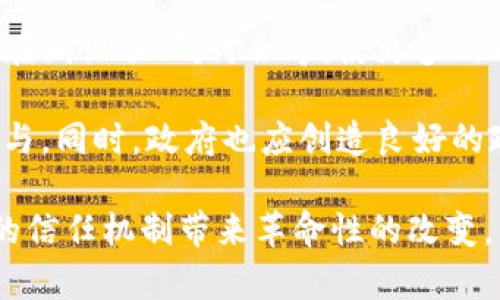 jiaoti区块链去信任：开启未来信任的新纪元/jiaoti
区块链, 去信任, 数字经济, 去中心化/guanjianci

区块链的本质与去信任机制
区块链，作为一种分布式账本技术，其核心思想就是去信任。在传统的交易模式中，我们往往依赖于中介机构，如银行、律师等来确保交易的安全与可靠。然而，这种结构的局限性与风险显而易见，越发显出了居于中心化组织掌控之下的弊端。区块链的出现，正是为了解决这一信任问题。

去信任并非意味着我们不再需要信任，而是改变了信任的基础。在区块链的世界中，交易不再依赖于个别的信任中心，而是依靠网络中的每一个节点。交易的数据一旦被记录在区块链上，便无法被篡改，保证了信息的透明与安全。每个参与者都能通过网络验证信息，形成了一种全新的信任机制。

去信任带来的机遇
去信任的实施为我们带来了无数的机遇。首先，在金融行业，去中心化的金融（DeFi）正在迅速崛起。通过智能合约，用户可以在无需中介的情况下完成交易。这意味着交易费用的下降和交易效率的提升。不再有传统银行的繁琐流程，用户可以随时随地进行金融交易，带来更为便捷的金融服务。

其次，去信任的概念在供应链管理中也得到了广泛的应用。通过区块链技术，供应链中的每一个环节都可被追踪，确保产品从源头到消费者的每一步信息都是透明的。这不仅提高了供应链的效率，也增强了消费者对品牌的信任感，减少了假冒伪劣产品的流通。

去信任的挑战与风险
尽管去信任带来了许多机遇，但它并非没有挑战。有一点我真心觉得需要引起重视，那就是技术的复杂性。对于许多人来说，区块链仍然是一个陌生的概念，理解其运作原理与应用场景并不容易。这种知识的缺乏，可能导致人们在使用相关技术时产生不必要的误解与恐慌。

此外，技术的安全性也是一个不可忽视的问题。虽然区块链具有去中心化与不可篡改的特性，但智能合约的漏洞依然可能被黑客利用。近期一些高额的黑客攻击事件，令人有点遗憾的是，直接给区块链相关项目带来了巨大的经济损失与信任危机。

区块链去信任的未来发展趋势
未来，区块链的去信任机制将继续深化，并与更多领域相结合。在数字货币方面，各国央行也在考虑发行自己的数字货币（CBDC），这是对传统金融体系的一次巨大挑战，同时也是将去信任推向大众的机会。我们或许能够看到，各国间的数字货币能实现互联互通，促进全球贸易的安全与高效。

教育、医疗、政府等领域也将逐渐受到区块链技术的影响。在教育领域，区块链可以用来记录学生的学历和成绩，确保信息的真实性及可追溯性。在医疗领域，区块链能够有效保护患者的隐私，同时提供可追踪的医疗记录，确保患者的信息在不同医疗机构之间流通时的安全。

可能相关问题及其详细介绍

问题一：区块链去信任对个人用户有什么影响？
区块链的去信任机制对个人用户的影响是深远的。首先，它使得个人在进行交易时，能够拥有更多的控制权与自主权。用户不再需要依赖银行或者其他中介，能够直接进行交易。这不仅减少了中介带来的费用，还提高了交易的速度与效率。

更重要的是，这种不再依赖单一中心化机构的模式，促进了用户的信息安全与隐私保护。个人资金、资产的管理变得更加透明且易于监控，降低了金融欺诈的风险。这让我真心觉得，区块链的去信任能够引领个人用户进入一个更为安全、便捷的数字经济时代。

问题二：如何提升区块链去信任的普及率与认知度？
提升区块链去信任的普及率与认知度，是实现其广泛应用的关键。首先，教育显得尤为重要。我们需要通过不同的形式，如课程体系、在线课程、研讨会等，使更多的人认识到区块链的潜力与优势。只有当人们理解其背后的逻辑与技术，才能敢于使用。

其次，政府和企业也应发挥作用，推动区块链技术的应用与创新。例如，企业可以通过试点项目，展示区块链的效果，吸引更多用户参与。同时，政府也应创造良好的政策环境，支持区块链技术的研究与发展，让更多的创业公司能够在这个领域发光发热。

总之，区块链去信任的未来充满希望，但要实现这一愿景，离不开我们共同的努力与推动。人们对去信任的理解加深，将为整个社会的信任机制带来革命性的改变，开启一个全新的数字经济新时代。在这个过程中，我们每一个人都是参与者与见证者，期待未来的美好！