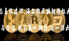 海尔维区块链是一个专注于区块链技术的创新项