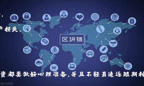 关于tpwallet空投的币是否有风险这个问题，首先，我们需要了解空投的基本概念和tpwallet自身的特性。这项技术在近几年逐渐受到加密货币圈的广泛关注，但如同其他投资方式一样，它也并非没有风险。

### 什么是tpwallet？

首先，让我们来看看tpwallet。tpwallet是一个方便的数字资产管理工具，旨在为用户提供安全、高效和友好的管理体验。用户可以通过tpwallet进行数字资产的存储、转账及交换等操作。因为其为用户提供的便利和安全性，tpwallet逐渐获得了越来越多用户的青睐。

### 什么是空投？

空投是指区块链项目为推广其产品或服务，向持有特定加密货币用户无偿分发新币的过程。通常情况下，这种空投是在用户持有某种代币的基础上进行的，或者需要用户进行特定的操作，比如关注社交媒体、填写调查问卷等。空投通常被视为一种营销手段，旨在提高项目的知名度和用户基础。

### tpwallet空投的币风险分析

#### 1. 代币的合法性

在进行任何空投之前，用户首先需要确认该项目的合法性。许多诈骗项目可能会以空气币的方式进行空投，以博取用户信任。一旦用户参与投资，将可能面临损失。用户在接收空投币前，可以查看项目的官方网站、社交媒体以及相关的社区讨论，以此验证其合法性。真心觉得，这是非常重要的一步，绝不能马虎。

#### 2. 智能合约的安全性

tpwallet及其空投代币通常依靠智能合约自动执行。但并不是所有的智能合约都有经过安全审查，存在漏洞的智能合约可能会导致用户资产被盗或损失。所以，在参与之前，查阅是否有人对智能合约进行过审计是非常必要的。有点遗憾的是，许多用户可能忽视了这一点，从而导致不必要的风险。

#### 3. 市场波动性

加密货币市场的波动性是显而易见的。即使安全地接收了空投代币，市场行情可能会导致该代币的价值骤降。用户在持有空投上涨前应该有一定的承受能力，毕竟投资市场总是颇具不确定性。对于一些用户来说，可能会有一些误导信息让他们误以为代币将持续上涨，这就需要用户自己具备一定的辨别能力。

#### 4. 退出骗局

有些项目可能在空投之后就消失不见，仅仅是为了吸引用户关注。那些项目的团队并没有长期经营的打算。参与空投的用户应该时刻保持警惕，尤其是在这些项目发布后，了解其后续活动和发展动态。如果发现项目没有后续的支持和更新，用户应当及时退出。

### 相关问题解答

#### 问题一：如何识别安全的空投项目？

要识别安全的空投项目，用户可以从以下几个方面入手：

1. **团队背景**：关注项目团队的背景和经验是否丰富，是否有相关领域的专长。一般来说，透明的团队信息会让人更有信心。
   
2. **项目白皮书**：认真阅读项目的白皮书，了解其应用场景、技术架构以及市场潜力。真心觉得，白皮书是了解项目的基础资料，能直观反映项目的合法性与前景。

3. **社区反馈**：加入相关的社交群组，比如Telegram、推特等，了解用户是否对项目进行积极讨论，以及开发团队对于社区问题的回应。这种互动能更好地反映项目的活跃程度和用户的认同感。

4. **确认合约**：确保项目的智能合约得到了专业团队的审计，尽量查看和了解其审计报告以增强对项目的信任。

#### 问题二：tpwallet如何提升资产安全性？

tpwallet为了提升资产安全性，提供了多项安全措施：

1. **冷钱包和热钱包结合**：tpwallet结合了冷钱包（离线存储）和热钱包（在线存储）的优势，确保用户的资产在云端安全存储的同时，还能避免被黑客攻击。

2. **多重签名机制**：tpwallet支持多重签名功能，用户可以设置多个公钥，进一步提升交易的安全性。这种设置能有效防止单一设备遭到攻击而导致的资产损失。

3. **定期更新**：tpwallet团队定期推送更新，修复漏洞，增加新功能。务必确保用户的软件处于最新状态，及时享受安全补丁与新功能。

### 总结

总而言之，tpwallet空投的币确实存在一定的风险，但通过提高风险意识、认真甄别项目和采用安全防护措施，用户可以有效降低这些风险。无论如何，进行投资都要做好心理准备，并且不轻易追逐短期利益。有点遗憾的是，在这样一个充满机遇的市场里，用户仍需在风险与收益之间找到平衡。希望每一位参与者都能理性投资，享受数字资产世界的魅力与挑战。