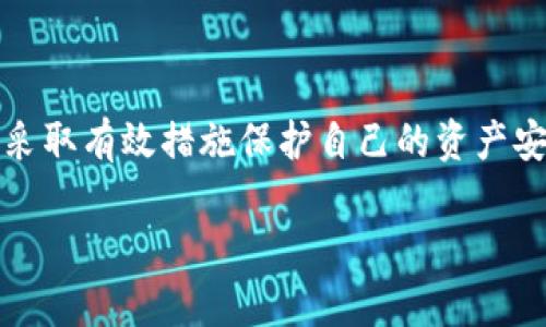 关于 tpwallet 提示恶意 dapp 链接的情况，我们可以来进行深入探讨，以帮助用户更好地理解这一问题，并采取相应的措施。

### 什么是TP Wallet？

TP Wallet 是一款广泛使用的数字货币钱包，支持众多区块链项目及其代币的存储和交易。作为用户管理数字资产的重要工具，TP Wallet 提供了安全、高效的资产管理体验。不过，正因为其在数字货币领域的重要性，也吸引了一些不法分子的注意。

### 什么是恶意 DApp？

DApp（Decentralized Application）是一种基于区块链技术的去中心化应用程序。恶意 DApp 通常指那些旨在窃取用户资产，实施欺诈或其他不法活动的应用程序。它们可能伪装成合法应用以诱骗用户进行操作，从而导致资产损失。

### 用户在 TP Wallet 中遇到恶意 DApp 链接时应如何应对？

当用户在 TP Wallet 中遇到恶意 DApp 链接提示时，首先不要惊慌，冷静处理是非常重要的。

#### 1. **不要点击链接**

第一反应应该是不要轻易点击恶意链接，因为这可能使您的钱包面临风险。某些链接可能会直接导致您的私钥泄露或资金转移。

#### 2. **检查链接来源**

仔细检查链接的来源，确保它来自于官方渠道或可信赖的信息源。如果您不确定，请咨询社区或通过官方渠道获取确认。

#### 3. **更新钱包版本**

确保您使用的是 TP Wallet 的最新版本，开发者会定期更新应用以修复安全漏洞并提供更好的用户体验。

#### 4. **使用防火墙和安全软件**

在您的设备上安装可信赖的防火墙和安全软件，以防止恶意软件或病毒攻击。

#### 5. **定期备份资产**

建议用户定期备份自己的数字资产，尤其是在发送或接受交易时。备份可以帮助您在遭遇攻击后恢复数据。

#### 6. **参与社区讨论**

关注 TP Wallet 的官方社交媒体和社区论坛，了解最新的安全动态和用户的实时反馈。这可以帮助您在发现问题时及时做出响应。

### 恶意 DApp 的常见特征

了解恶意 DApp 的特征可以帮助用户更有效地识别潜在风险：

#### 1. **缺乏透明度**

恶意 DApp 通常缺乏透明度，它们不会提供清晰的信息，例如开发团队的背景、项目目标等。用户在使用之前应确保其合法性。

#### 2. **夸大的收益承诺**

一些恶意 DApp 通过承诺超高的收益来吸引用户投资，这通常是个风险信号。投资者需保持警惕，所谓的“天上掉馅饼”往往是诱饵。

#### 3. **用户评价差**

在社交平台或评价网站上，恶意 DApp 往往会有大量负面反馈。如果您看到有用户投诉自己失去了资产，最好避开这样的 DApp。

#### 4. **不安全的连接**

恶意 DApp 可能会使用不安全的连接（HTTP 而非 HTTPS），用户应确保链接安全，避免在非安全连接中输入敏感信息。

### 相关问题探讨

#### 问题1: 如何提高用户对 DApp 的辨别能力？

提高用户的辨别能力非常关键，这不仅关乎个人资产的安全，也关乎整个生态系统的健康运作。

1. **教育与宣传：** 用户应多参与相关的教育活动，如线上课程、社区讨论等，以学习如何识别和避开恶意 DApp。

2. **使用工具：** 一些浏览器插件可以帮助用户识别网站的安全性，此外，涉及时常查阅相关安全报告和评测也是非常有用的。

3. **社区互动：** 加入相关的社区或论坛，积极与他人分享经验和观点，通过互动提升自己的安全意识和风险防范能力。

#### 问题2: 如果不幸遭遇恶意 DApp，如何补救？

即使最小心的用户也可能遭遇恶意 DApp，关键是万一发生此类事件，应迅速采取补救措施。

1. **立即更改密码：** 一旦发现不幸遭遇恶意链接，首要任务是立刻更改所有相关账户的密码，尽量使用复杂的密码组合。

2. **安全检查：** 进行一次全面的安全检查，包括计算机、手机和网络环境，及时卸载任何可疑程序，并运行安全软件进行全盘扫描。

3. **寻求专业帮助：** 在一些情况下，寻求专业的安全顾问或有关机构的帮助是必要的，他们可以提供针对性帮助与建议，减少进一步的损失。

4. **分享经验：** 通过社交平台或论坛分享你的经验，以警示其他用户，提高整个社区的安全警觉性。

### 结语

在这个快速发展的数字货币世界里，对待每个 DApp 链接都需保持谨慎。TP Wallet 和其他数字钱包一样，都非常重视用户的安全，故而在遇到恶意 DApp 时，不妨冷静分析，采取有效措施保护自己的资产安全。希望每位用户都能享受安全、便捷的数字货币体验，真心觉得，提升自己对安全的认识和警惕性，才是应对风险的最佳策略。我们共同努力，营造一个更安全的数字货币环境。

在未来的数字经济中，知识和认知将是保护用户安全的强大武器。希望这些信息能帮助大家更好地驾驭数字资产的旅程。