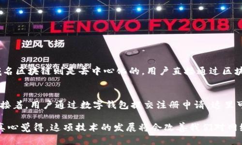 域名区块链是一种结合了区块链技术和域名系统（DNS）的新型网络基础设施。传统的域名注册和解析系统由中心化的机构控制，而域名区块链则通过去中心化的方式来管理域名，使其更加安全、透明和稳定。以下是对域名区块链的详细解释。

### 什么是域名区块链？

域名区块链是为了解决传统域名系统的一些问题而出现的新技术。它基于区块链的不变性和去中心化的特性，允许用户直接在区块链上注册、转让和管理域名。这种方法的优势在于用户不必依赖于中央机构（如域名注册商）来管理自己的域名，大大减少了被黑客攻击或域名被盗的风险。

### 域名区块链的工作原理

区块链技术的核心
域名区块链通过智能合约和去中心化的网络实现域名的注册和管理。每一个域名都被视为一个特定的区块链资产，赋予其唯一性和可追溯性。用户在购买域名时，实际上是在区块链上创建了一个智能合约，记录了该域名的所有权和相关信息。

去中心化与安全性
在传统的域名管理中，用户的信息存储在中心化的服务器上，这样就容易遭受黑客攻击和数据泄露。而域名区块链通过去中心化网络的方式，将数据分散存储在多个节点上，极大地提升了安全性。此外，一旦域名记录被写入区块链，就无法被篡改，这也确保了域名的真实性和可靠性。

### 域名区块链的优势

透明性和追溯性
由于区块链的特性，所有的域名交易记录都可以被公开查看，这意味着用户可以轻松验证域名的所有权历史。这种透明性可以有效防止域名交易中的欺诈行为，让交易变得更加安全。

降低成本
传统的域名注册往往需要支付高额的注册和续费费用，而域名区块链通过去中心化的协议，可以减少中介费用，从而降低用户的总体支出。此外，区块链技术的普及也使得域名价格趋于合理。

### 域名区块链的应用场景

新型的互联网应用
域名区块链不仅限于传统的网页地址注册，它还可以支持去中心化应用（DApps）、非同质化代币（NFT）等新的互联网应用形式。例如，某些新兴的去中心化金融（DeFi）平台就能够直接与区块链域名进行交互，提升用户体验。

保护数字身份
随着数字化时代的到来，个人的数字身份变得愈加重要。域名区块链能够为用户提供一个可靠的方式来管理自己的数字身份，通过唯一的区块链域名，用户可以更好地控制自己的个人信息，降低信息安全风险。

### 面临的挑战与未来展望

当前的挑战
尽管域名区块链有许多显著的优势，但它仍然面临一些挑战，例如技术的成熟度、用户认知度以及与现有互联网基础设施的兼容性等。同时，法律法规的缺乏也限制了域名区块链的合法应用。

未来的发展趋势
未来，域名区块链有望与智能合约、物联网、人工智能等新兴技术相结合，推动互联网的进一步发展。用户对于数字身份保护和数据安全的重视将促使更多的区块链域名解决方案出现，让网络管理变得更安全、更高效。

### 可能相关的问题

1. **域名区块链与传统域名系统有什么区别？**
2. **如何在区块链上注册域名？**

#### 1. 域名区块链与传统域名系统有什么区别？
域名区块链与传统域名系统的区别在于管理模式的不同。传统的域名系统是中心化管理，由特定的注册商进行管理，而域名区块链则是去中心化的，用户直接通过区块链网络进行域名管理。这种去中心化的性质使得域名更难被攻击和篡改。

#### 2. 如何在区块链上注册域名？
在区块链上注册域名的过程相对简单。用户需要选择一个支持域名区块链的平台注册账户，例如ENS（以太坊名称服务）。接着，用户通过数字钱包提交注册申请，这里可能需要支付一定的费用。注册后，域名信息将会被记录在区块链网络中，用户可以使用智能合约管理自己的域名。

总之，域名区块链是一个充满潜力的新兴技术，虽然现在还存在一些挑战，但它为未来的互联网管理打开了新的可能性。真心觉得，这项技术的发展将会改善我们对网络资产和身份的管理，带来更安全、更透明的网络环境。