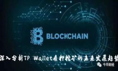 深入分析TP Wallet质押挖矿的未来发展趋势