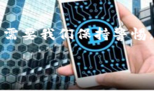 区块链是一种去中心化的分布式账本技术，具有许多独特的特点，这些特点赋予了它在各个行业中的广泛应用潜力。以下是区块链的主要特点的详细解释：

### 1. 去中心化

区块链最大的特点是去中心化。在传统的数据库管理系统中，数据通常存储在中央服务器上，由特定机构控制和管理。而区块链将数据分布在多个节点上，每个节点都可以保存整个账本的副本。这种去中心化的架构使得区块链不易受到单点故障的影响，增强了系统的稳定性和安全性。

### 2. 不可篡改性

一旦信息被写入区块链，就几乎不可能被修改或删除。这是因为每个区块都包含前一个区块的哈希值，并通过加密算法确保数据的完整性。当试图篡改某个区块时，哈希值将发生变化，从而导致后续区块的哈希值也变更，最终导致整个链条失效。这种特性使得区块链成为一个透明且可信的记录保存工具。

### 3. 透明性

区块链的所有数据和交易对网络中的所有用户都是可见的，任何人都可以在区块链上查询到之前的交易记录。这种透明性提高了信任度，减少了舞弊的可能性。在金融、供应链管理等领域，透明的记录保存帮助各方在交易中建立信任。

### 4. 安全性

区块链采用先进的加密技术保护数据的安全。通过对数据进行加密存储，并使用公钥和私钥机制，只有拥有相应私钥的用户才能对数据进行访问和操作。这种加密算法的应用大大增强了数据抵御恶意攻击的能力。

### 5. 可追溯性

每一笔交易在区块链上都有详尽的记录，用户可以追踪到某项资产的来源。尤其是在食品安全、艺术品交易等行业，这种可追溯性帮助用户了解产品的来源与流通路径，保证了产品的真实性和安全性。

### 6. 智能合约

智能合约是区块链上的一种自执行合同，能够在满足特定条件时自动执行合约条款。它减少了人为干预的需求，提高了交易的效率和安全性。智能合约的应用范围广泛，从金融合约到供应链管理均可见其身影。

### 7. 共识机制

为了确保区块链的可靠性，各节点需要达成一致，采用的技术称为共识机制。常见的共识机制有工作量证明（PoW）和权益证明（PoS），它们各有优缺点，共同保障了区块链网络的完整性和安全性。

### 结语

区块链是现代技术的一场革命，其特点极大地改变了数据存储与交易的方式。无论是从金融行业的支付交易、跨境汇款，还是在供应链的透明管理、物联网的设备互联，区块链始终为我们带来了新的可能性和前景。真心觉得，随着技术的发展，区块链将在未来人类社会中发挥越来越重要的作用。

如果你对区块链的特点还有进一步的疑问，可以考虑以下问题：

### 相关问题1：区块链如何应用于金融领域？

区块链在金融领域的应用广泛且前景可观。其中最著名的应用是虚拟货币（如比特币）交易，而区块链技术能保证交易的高效、安全、透明。此外，区块链还可以用来实现跨境支付，提高支付的速度与降低手续费，改变传统金融行业的运作模式。

### 相关问题2：区块链的安全性是否可以得到保证？

 有点遗憾的是，虽然区块链本身的设计初衷就是为了安全，但随着技术的发展，黑客攻击和安全漏洞的问题始终存在。技术的不断进步意味着需要我们保持警惕，不断更新和安全策略，才能更好地保护区块链上的数据。

通过深入了解区块链的特点和潜在问题，我们可以更好地把握这个新兴技术的脉搏，前瞻性地应对未来的挑战与机遇。