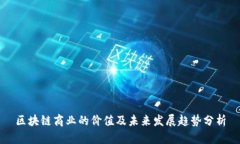 区块链商业的价值及未来发展趋势分析
