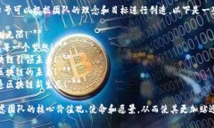 区块链创业小组的口号可以根据团队的理念和目