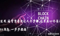 要将OK钱包与TPWallet集成或使用，通常需要经过几