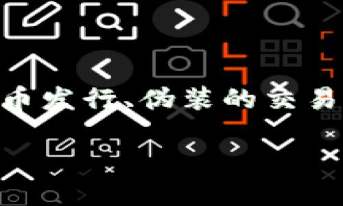 区块链和加密货币的快速发展为投资者带来了许多机会，但同时也滋生了不少骗局。这些骗局通常以各种形式出现，如虚假投资项目、欺诈性代币发行、伪装的交易平台等。面对这些骗局，很多人会问：“区块链骗局的处理结果是什么？”在这篇文章中，我们将详细探讨这一问题，并分析处理结果的不同可能性。

### 区块链骗局的处理结果与未来监管趋势