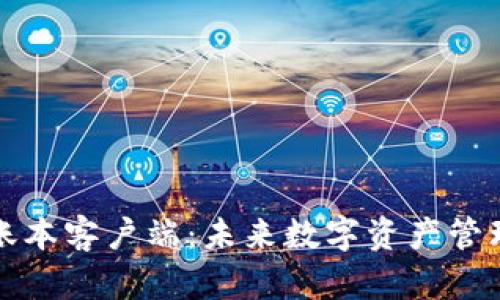 区块链全账本客户端：未来数字资产管理的新趋势