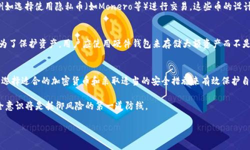 在讨论“tpwallet记录能删除吗安全吗”这个话题时，我们需要先了解TP钱包的基本功能与安全性特点。以下是相关内容的详细探讨。

TP钱包基本概述
TP钱包（TP Wallet）是一个数字资产钱包，主要用于存储各种类型的加密货币。它支持多个区块链网络，并且用户可以在其中轻松管理和交易资产。TP钱包的设计目标是用户友好，使得即便是新手也能方便地使用。同时，TP钱包也注重安全性，采用各种技术手段来保护用户的资产和隐私。

TP钱包的记录是什么？
TP钱包的记录主要包括用户的交易记录和活动日志。这些记录是用户与区块链网络交互的证明，能够帮助用户跟踪他们的资产流动情况。例如，当用户接收资金或进行转账时，这些操作都会被记录在TP钱包中。

TP钱包记录的删除功能
关于TP钱包是否能够删除记录的问题，答案是：不可以。在大多数情况下，交易记录在区块链上是不可变的，任何一笔交易一旦被确认，就会被永久记录在区块链上。TP钱包只是读取这些记录并展示给用户。因此，用户在TP钱包中看到的记录是无法删除的。

安全性分析
尽管用户不能删除TP钱包的交易记录，但这并不意味着安全性有所下降。在区块链技术的设计理念中，数据的不可更改性实际上是一种安全手段，可以有效防止欺诈和数据篡改。此外，TP钱包通常会通过加密技术保护用户的私钥和其他敏感信息，从而确保用户的资产安全。

为什么无法删除交易记录是安全保障？
在现实生活中，许多金融机构的记录也从来无法删除，因为这些记录是账务安全的重要依据。消除某一记录可能导致财务混乱甚至丑闻。在TP钱包中，保持交易记录的不可更改性增加了透明度，也为用户提供了一种安稳感，即每一笔交易都有据可依。

用户如何保护自己的隐私？
尽管TP钱包的记录不能删除，用户仍然可以采取多种措施来保护自己的隐私。首先，用户应定期更改钱包密码，以防密码被破解。其次，用户可考虑使用更高安全性的助记词来增强保护。此外，确保设备的安全也是至关重要的，务必选择可信的交易平台与网络环境，降低信息泄露的风险。

相关问题讨论

h4问题1：如果我不希望我的交易记录被他人看到，我该如何操作？/h4
这是一个非常实际的问题。对于大多数加密货币用户来说，隐私和安全是主要关注点。虽然交易记录无法被删除，但用户可以采取一些措施来提高隐私保护，例如选择使用隐私币（如Monero等）进行交易，这些币的设计初衷就是为了保护用户的隐私。此外，用户还可以使用混币服务来进一步增强交易的匿名性。不过，这些方法也有其风险和局限性，用户在选择时应谨慎考量。

h4问题2：交易过程中我的资产是否容易受到攻击？/h4
这个问题显得尤为重要。在加密货币的世界中，安全性是一个永恒的话题。资产在交易过程中受到攻击的风险确实存在，包括但不限于钓鱼攻击、黑客攻击等。为了保护资产，用户应使用硬件钱包来存储大额资产而不是将其保存在手机或电脑上。此外，保持软件的更新，定期审查交易记录和风险警报等也是必要的安全措施。

总结
在TP钱包中，记录的不可删除性是区块链技术的一项重要特性，有助于提高交易透明度和保护用户资产的安全。虽然用户不能直接删除交易记录，但仍可通过选择适合的加密货币和采取适当的安全措施来有效保护自己的隐私和资产安全。

在使用TP钱包或者任何其他加密货币钱包时，用户需要时刻保持警惕，对安全措施保持足够的重视。总之，加密货币世界充满着机遇与挑战，而用户的个人安全意识将是抵御风险的第一道防线。

如果你还有其他问题或者对TP钱包有更深入的疑虑，欢迎继续讨论！