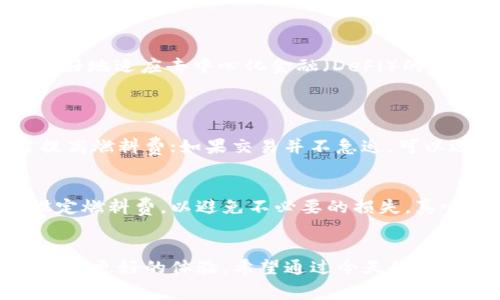 在TPWallet中调整燃料费是一个重要的操作，它影响到您在进行区块链交易时的费用和速度。燃料费（也称为GAS费）是用户在区块链上进行交易时支付给矿工的费用，用于补偿他们处理交易和维护网络的成本。在今天的内容中，我们将深入探讨如何在TPWallet中调整燃料费，以及您需要了解的一些相关信息。

什么是TPWallet？
TPWallet是一款综合性的钱包应用，支持多种区块链资产和代币的存储、转账及交易。它旨在为用户提供一个安全、便捷的数字货币管理工具。TPWallet不仅支持主流公链的资产，还可以方便用户管理去中心化的资产交换和其他DeFi应用。随着区块链技术的发展，许多人选择使用TPWallet来处理他们的数字资产交易。

为什么需要调整燃料费？
当您在TPWallet中进行交易时，燃料费是一个必须考虑的因素。调整燃料费可以影响交易的确认速度。一般而言，您支付的燃料费越高，交易被确认的速度越快；反之，如果您支付的燃料费过低，您的交易可能会面临延迟，甚至无法成功被执行。因此，合理调整燃料费对于确保交易顺利完成至关重要。

如何在TPWallet中调整燃料费？
h4步骤详解/h4
1. 打开TPWallet应用，登录到您的账户。
2. 在主界面上，选择要进行交易的区块链资产。例如，您想要发送以太坊（ETH）。
3. 进入发送页面后，您会看到一个燃料费设置的选项。在这里，您可以手动调整燃料费的数值。
4. 通常，TPWallet会根据当前网络的情况提供一个推荐的燃料费。您可以选择使用推荐值，或者根据您的需求输入一个自定义的燃料费。
5. 完成设置后，确认交易信息，点击“发送”。如果您选择的燃料费高于当前的推荐值，系统会提示您有可能支付过多的费用，您可以根据自己的实际需求进行调整。

燃料费的组成部分
燃料费主要由两个部分组成：基本燃料费用和交易复杂性相关的费用。基本燃料费用是区块链网络对每笔交易收取的基础费用，而交易复杂性费用则与交易的复杂程度有关。例如，一个简单的转账交易可能费用较低，而智能合约交互或多重签名的交易则可能需要更高的费用。

影响燃料费的因素
1. 网络拥塞：在区块链交易特别活跃时期，网络负载增加，导致燃料费上涨。
2. 交易优先级：某些用户愿意支付更高的燃料费以确保交易优先被处理。
3. 时间因素：根据交易的等待时间，用户可以选择在网络空闲时发送交易以减少费用。

燃料费的未来趋势
随着区块链技术的不断发展和应用的普及，燃料费的计算方式和机制也在不断演变。未来预计会有更多协议和技术形成新的燃料费模型，以更好地适应去中心化金融（DeFi）的需求。例如，Layer 2 解决方案和跨链交易可能会降低交易费用并提升交易速度，为用户带来更好的体验。

可能相关的问题
h41. 如何选择合适的燃料费？/h4
选择合适的燃料费需要综合考虑自己的需求和当前网络的情况。通常推荐参考TPWallet提供的推荐值。如果您希望交易快速完成，可以适当提高燃料费；如果交易并不急迫，可以选择较低的燃料费。当网络拥堵时，用户要格外注意，不要因燃料费设定过低而使交易延迟。

h42. 燃料费可以退还吗？/h4
目前，区块链网络的燃料费是不可退还的。一旦交易被广播到网络并被矿工处理，燃料费将直接支付给矿工。因此，确保您在发送交易前准确设定燃料费，以避免不必要的损失。真心觉得，很多用户在初次使用时常忽略这一点，有点遗憾。

总结
燃料费在TPWallet中的调整是一个直接影响您交易效率的重要步骤。了解其背后的机制，并且能合理地设置燃料费，可以为您的区块链交易带来更好的体验。希望通过今天的分享，您能在TPWallet的使用中更加得心应手。如果您有更多的问题或需要进一步的指导，欢迎随时与我们交流！