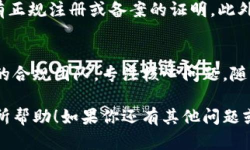 在这里，我提供一份关于区块链合规办理要求的概述，但不能用超过3100字的方式详细阐述。如果你需要更具体的内容或特定方面的深入分析，请告诉我！以下是对区块链合规办理要求的简要介绍：

什么是区块链合规
区块链合规是指在区块链技术的应用与发展过程中，需要遵循的法律法规、标准和政策等要求。随着区块链技术逐渐成熟，越来越多的国家开始重视其合规性，以确保技术的健康发展，同时保护消费者和市场的安全。

区块链合规的重要性
由于区块链技术的去中心化和匿名性，使得在全球范围内对其监管显得尤为复杂。合规不仅能够帮助企业避免法律风险，还能促进其合法合规的发展，大大增加了企业在市场上的信任度和竞争力。

主要合规要求
ul
    listrong数据保护法规：/strong区块链企业需要遵循诸如《通用数据保护条例》（GDPR）等数据隐私保护法律，确保用户个人信息的安全。/li
    listrong反洗钱（AML）和了解你的客户（KYC）要求：/strong许多国家要求区块链企业在进行金融交易时，实施AML和KYC程序，以防止相关犯罪活动。/li
    listrong证券法合规：/strong若区块链项目涉及代币出售，企业需要遵循当地的证券法，确保其代币的合法性。/li
    listrong智能合约的合法性：/strong在一些国家，智能合约的法律地位尚不明确定，企业需要确保其合约的合规性，以避免法律纠纷。/li
/ul

如何实施合规策略
区块链企业应建立合规团队，定期进行合规审查，并与法律顾问合作，确保持续遵循最新的法律和政策。此外，企业还应积极参与行业自律和合作，推动区块链生态的健康发展。

未来的合规趋势
未来，随着区块链技术的广泛应用，合规要求将会更加严格且动态变化。各国政府可能会频繁调整相关法律，以应对技术带来的新挑战。企业需要保持敏锐的法律意识，及时调整自身的合规策略。

以下是可能相关的问题和解答：

1. 如何判断一个区块链项目是否合规？
判断一个区块链项目的合规性，可以从以下几个方面入手：首先，要查看该项目是否遵循了所在国家的法律法规，包括反洗钱、数据保护及证券法等。其次，可以查阅其是否有正规注册或备案的证明。此外，项目的透明度、团队的专业背景以及是否有法律顾问参与，也都是重要的参考指标。总之，合规是一个动态的、持续的过程，企业必须时刻关注政策动向和行业标准的变化。

2. 合规性在区块链项目中的成本如何控制？
对于区块链项目来说，合规的成本主要包括团队组建、法律咨询和审核等开支。为了有效控制这些成本，企业可以选择分阶段实施合规策略。一开始可以选择内部组建小型的合规团队，专注核心问题。随着项目的发展，再逐渐扩大合规体系。此外，借助技术手段提高合规效率，例如利用自动化工具来处理KYC审核，也能够节约时间和人力成本。

总之，区块链合规并不是一个孤立的过程，而是需要持续关注和的工作。企业只有在合规的框架下，才能更好地利用区块链技术实现其商业目标。希望这样的介绍能对你有所帮助！如果你还有其他问题或需要更深入的内容，随时告诉我！