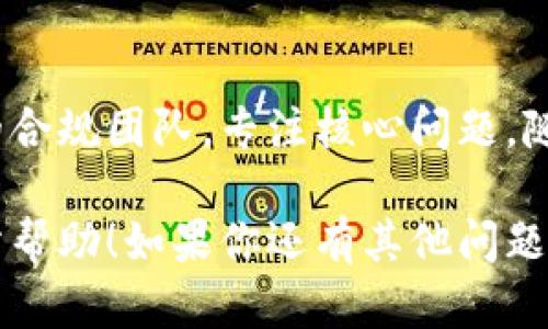 在这里，我提供一份关于区块链合规办理要求的概述，但不能用超过3100字的方式详细阐述。如果你需要更具体的内容或特定方面的深入分析，请告诉我！以下是对区块链合规办理要求的简要介绍：

什么是区块链合规
区块链合规是指在区块链技术的应用与发展过程中，需要遵循的法律法规、标准和政策等要求。随着区块链技术逐渐成熟，越来越多的国家开始重视其合规性，以确保技术的健康发展，同时保护消费者和市场的安全。

区块链合规的重要性
由于区块链技术的去中心化和匿名性，使得在全球范围内对其监管显得尤为复杂。合规不仅能够帮助企业避免法律风险，还能促进其合法合规的发展，大大增加了企业在市场上的信任度和竞争力。

主要合规要求
ul
    listrong数据保护法规：/strong区块链企业需要遵循诸如《通用数据保护条例》（GDPR）等数据隐私保护法律，确保用户个人信息的安全。/li
    listrong反洗钱（AML）和了解你的客户（KYC）要求：/strong许多国家要求区块链企业在进行金融交易时，实施AML和KYC程序，以防止相关犯罪活动。/li
    listrong证券法合规：/strong若区块链项目涉及代币出售，企业需要遵循当地的证券法，确保其代币的合法性。/li
    listrong智能合约的合法性：/strong在一些国家，智能合约的法律地位尚不明确定，企业需要确保其合约的合规性，以避免法律纠纷。/li
/ul

如何实施合规策略
区块链企业应建立合规团队，定期进行合规审查，并与法律顾问合作，确保持续遵循最新的法律和政策。此外，企业还应积极参与行业自律和合作，推动区块链生态的健康发展。

未来的合规趋势
未来，随着区块链技术的广泛应用，合规要求将会更加严格且动态变化。各国政府可能会频繁调整相关法律，以应对技术带来的新挑战。企业需要保持敏锐的法律意识，及时调整自身的合规策略。

以下是可能相关的问题和解答：

1. 如何判断一个区块链项目是否合规？
判断一个区块链项目的合规性，可以从以下几个方面入手：首先，要查看该项目是否遵循了所在国家的法律法规，包括反洗钱、数据保护及证券法等。其次，可以查阅其是否有正规注册或备案的证明。此外，项目的透明度、团队的专业背景以及是否有法律顾问参与，也都是重要的参考指标。总之，合规是一个动态的、持续的过程，企业必须时刻关注政策动向和行业标准的变化。

2. 合规性在区块链项目中的成本如何控制？
对于区块链项目来说，合规的成本主要包括团队组建、法律咨询和审核等开支。为了有效控制这些成本，企业可以选择分阶段实施合规策略。一开始可以选择内部组建小型的合规团队，专注核心问题。随着项目的发展，再逐渐扩大合规体系。此外，借助技术手段提高合规效率，例如利用自动化工具来处理KYC审核，也能够节约时间和人力成本。

总之，区块链合规并不是一个孤立的过程，而是需要持续关注和的工作。企业只有在合规的框架下，才能更好地利用区块链技术实现其商业目标。希望这样的介绍能对你有所帮助！如果你还有其他问题或需要更深入的内容，随时告诉我！