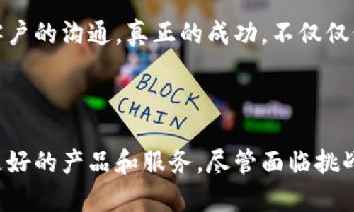 在讨论“实体区块链项目”之前，我们首先要理解“实体”和“区块链”这两个概念。

**什么是实体区块链项目？**

实体区块链项目是指那些在实际应用中通过区块链技术来解决特定问题的项目。这些项目通常涉及到某种实物资产的记录、验证或交易，旨在利用区块链的透明性、安全性和去中心化的特性来提升效率和可靠性。

### 实体区块链项目的类型及其应用

#### 1. 供应链管理

在供应链管理中，实体区块链项目可以有效追踪和记录产品从生产到消费者手中的全过程。通过在区块链上记录每一个环节的信息，各方可以实时获取产品的状态及其历史记录。这种透明度不仅提高了效率，还能够减少伪造和欺诈的可能性。

例如，某公司推出的基于区块链的供应链管理系统，可以通过扫描二维码来获取产品的来源、生产日期、运输途径等信息。这种信息的透明化，让消费者对产品的质量更加放心。

#### 2. 资产管理

实体资产如房地产、车辆和其他贵重物品的管理在传统方式下往往繁琐且容易出错。区块链技术可以提供一个去中心化的平台，记录资产所有权的变更，降低交易中的欺诈风险。

例如，某房地产公司通过区块链技术，推出一种新的交易模式。客户可以通过平台直接与卖方进行交易，所有权的转移和相关文件的验证都在区块链上完成，大大降低了手续费和时间成本。

#### 3. 医疗健康

在医疗健康行业，实体区块链项目能够安全地存储和共享患者的医疗记录。这种方式可以在保护患者隐私的同时，确保医生在急救情况下能够快速获取必要的信息。

想象一下，如果你在急救情况下被送进医院，而医生能通过区块链立即访问到你过去的医疗记录和过敏史，这无疑能够拯救生命。

#### 4. 数字版权

随着数字内容的增多，知识产权保护变得愈加重要。区块链可以为创作者提供一个安全的平台来注册和管理他们的作品，从而防止盗版和侵权。

例如，某音乐平台使用区块链技术来追踪每个音乐作品的版权信息，确保音乐版权得以维护，让每个创作者都能得到应有的回报。

### 现实中的一些成功案例

- **沃尔玛与IBM的联合项目**：沃尔玛与IBM合作，利用区块链技术跟踪农产品的供应链，确保食品安全。他们通过区块链记录了每一个供应链节点的数据，从生产到消费，每一个环节都能追溯。

- **Everledger**：这是一个专注于通过区块链来保护奢侈品和艺术品的项目。该平台记录了每一件资产的交易历史，降低了伪造的风险。

### 未来的趋势

#### 1. 增加合作与标准化

随着越来越多的企业进入实体区块链领域，不同平台之间的合作与标准化将变得尤为重要。只有建立起统一的标准，才能确保信息的互通和共享。

#### 2. 法规的进一步完善

各国政府和监管机构对区块链的关注度日益提高。未来，我们可以期待更多针对区块链技术的法规出台，以保护消费者权益和促进市场的健康发展。

#### 3. 绿色技术的结合

环保已成为全球关注的热点问题，实体区块链项目未来可能与绿色技术相结合，提高可持续性。通过透明的供应链管理和碳足迹跟踪，企业将在环保方面做出更大的贡献。

#### 4. 物联网的整合

随着物联网技术的发展，区块链将可能成为物联网设备之间沟通与交易的基础，进一步提升实体项目的自动化和效率。

### 可能的相关问题

#### 1. 实体区块链项目如何影响传统行业？

随着实体区块链项目的推进，传统行业将面临巨大的挑战与机遇。一方面，区块链技术的引入可能导致一些传统工作流程的变革，降低人工成本，提升效率。另一方面，这也意味着传统企业需要不断学习和适应新的技术。

我真心觉得，面对技术变革，传统行业必须保持开放的态度，积极探索与区块链技术结合的机会。很多企业都在寻求转型，但并不是所有的企业都能快速适应。我相信，在这样的浪潮下，只有那些不断学习和创新的企业才能立于不败之地。

#### 2. 如何评估实体区块链项目的成功与否？

评估实体区块链项目的成功与否可以从几个方面来看。首先是用户的接受度及使用频率，其次是项目运行的效率及其对成本的影响，最后是项目是否能够真正解决某个实际问题。

有点遗憾的是，许多项目在推广初期都充满了信心，但最终难以实现预期目标。这让我想起了许多初创公司，他们在技术方面投入了大量资源，却忽视了与客户的沟通。真正的成功，不仅仅依赖于技术本身，还需考虑市场需求和用户体验。

### 结论

实体区块链项目作为一项新兴技术，正在不断开拓新的应用场景。通过合理运用这一技术，企业不仅可以改善内部流程、提升管理效率，还可以为用户提供更好的产品和服务。尽管面临挑战，但我深信，只要我们保持好奇心和创新精神，未来的区块链世界将充满无限可能。自我反思和吸取经验教训，才能让我们在这个快速发展的领域愈加成熟。