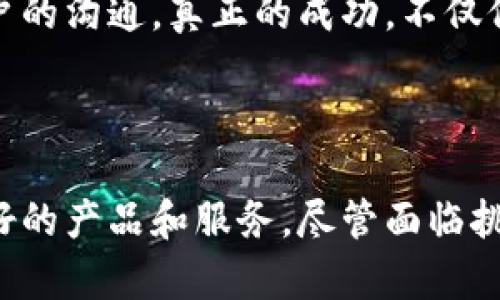 在讨论“实体区块链项目”之前，我们首先要理解“实体”和“区块链”这两个概念。

**什么是实体区块链项目？**

实体区块链项目是指那些在实际应用中通过区块链技术来解决特定问题的项目。这些项目通常涉及到某种实物资产的记录、验证或交易，旨在利用区块链的透明性、安全性和去中心化的特性来提升效率和可靠性。

### 实体区块链项目的类型及其应用

#### 1. 供应链管理

在供应链管理中，实体区块链项目可以有效追踪和记录产品从生产到消费者手中的全过程。通过在区块链上记录每一个环节的信息，各方可以实时获取产品的状态及其历史记录。这种透明度不仅提高了效率，还能够减少伪造和欺诈的可能性。

例如，某公司推出的基于区块链的供应链管理系统，可以通过扫描二维码来获取产品的来源、生产日期、运输途径等信息。这种信息的透明化，让消费者对产品的质量更加放心。

#### 2. 资产管理

实体资产如房地产、车辆和其他贵重物品的管理在传统方式下往往繁琐且容易出错。区块链技术可以提供一个去中心化的平台，记录资产所有权的变更，降低交易中的欺诈风险。

例如，某房地产公司通过区块链技术，推出一种新的交易模式。客户可以通过平台直接与卖方进行交易，所有权的转移和相关文件的验证都在区块链上完成，大大降低了手续费和时间成本。

#### 3. 医疗健康

在医疗健康行业，实体区块链项目能够安全地存储和共享患者的医疗记录。这种方式可以在保护患者隐私的同时，确保医生在急救情况下能够快速获取必要的信息。

想象一下，如果你在急救情况下被送进医院，而医生能通过区块链立即访问到你过去的医疗记录和过敏史，这无疑能够拯救生命。

#### 4. 数字版权

随着数字内容的增多，知识产权保护变得愈加重要。区块链可以为创作者提供一个安全的平台来注册和管理他们的作品，从而防止盗版和侵权。

例如，某音乐平台使用区块链技术来追踪每个音乐作品的版权信息，确保音乐版权得以维护，让每个创作者都能得到应有的回报。

### 现实中的一些成功案例

- **沃尔玛与IBM的联合项目**：沃尔玛与IBM合作，利用区块链技术跟踪农产品的供应链，确保食品安全。他们通过区块链记录了每一个供应链节点的数据，从生产到消费，每一个环节都能追溯。

- **Everledger**：这是一个专注于通过区块链来保护奢侈品和艺术品的项目。该平台记录了每一件资产的交易历史，降低了伪造的风险。

### 未来的趋势

#### 1. 增加合作与标准化

随着越来越多的企业进入实体区块链领域，不同平台之间的合作与标准化将变得尤为重要。只有建立起统一的标准，才能确保信息的互通和共享。

#### 2. 法规的进一步完善

各国政府和监管机构对区块链的关注度日益提高。未来，我们可以期待更多针对区块链技术的法规出台，以保护消费者权益和促进市场的健康发展。

#### 3. 绿色技术的结合

环保已成为全球关注的热点问题，实体区块链项目未来可能与绿色技术相结合，提高可持续性。通过透明的供应链管理和碳足迹跟踪，企业将在环保方面做出更大的贡献。

#### 4. 物联网的整合

随着物联网技术的发展，区块链将可能成为物联网设备之间沟通与交易的基础，进一步提升实体项目的自动化和效率。

### 可能的相关问题

#### 1. 实体区块链项目如何影响传统行业？

随着实体区块链项目的推进，传统行业将面临巨大的挑战与机遇。一方面，区块链技术的引入可能导致一些传统工作流程的变革，降低人工成本，提升效率。另一方面，这也意味着传统企业需要不断学习和适应新的技术。

我真心觉得，面对技术变革，传统行业必须保持开放的态度，积极探索与区块链技术结合的机会。很多企业都在寻求转型，但并不是所有的企业都能快速适应。我相信，在这样的浪潮下，只有那些不断学习和创新的企业才能立于不败之地。

#### 2. 如何评估实体区块链项目的成功与否？

评估实体区块链项目的成功与否可以从几个方面来看。首先是用户的接受度及使用频率，其次是项目运行的效率及其对成本的影响，最后是项目是否能够真正解决某个实际问题。

有点遗憾的是，许多项目在推广初期都充满了信心，但最终难以实现预期目标。这让我想起了许多初创公司，他们在技术方面投入了大量资源，却忽视了与客户的沟通。真正的成功，不仅仅依赖于技术本身，还需考虑市场需求和用户体验。

### 结论

实体区块链项目作为一项新兴技术，正在不断开拓新的应用场景。通过合理运用这一技术，企业不仅可以改善内部流程、提升管理效率，还可以为用户提供更好的产品和服务。尽管面临挑战，但我深信，只要我们保持好奇心和创新精神，未来的区块链世界将充满无限可能。自我反思和吸取经验教训，才能让我们在这个快速发展的领域愈加成熟。