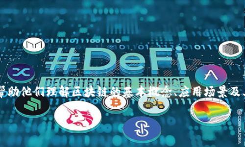 “区块链第一节课”通常指的是学习区块链技术的基础知识的入门课程。这种课程通常适合初学者，旨在帮助他们理解区块链的基本概念、应用场景及其潜在影响。以下内容将详细介绍区块链的基本原理、技术应用和未来趋势，适合对区块链感兴趣的人士。

### 区块链技术入门：开启未来数字经济的新篇章