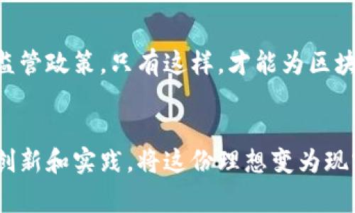 区块链金本位是一个结合了传统的金本位制和现代区块链技术的概念，旨在设计出一种新的货币体系或资产锚定机制。在传统的金本位制中，货币的价值通常是由一定数量的黄金作为保障，这使得货币的发行量受到限制，从而减少了通货膨胀的风险。然而，随着经济的发展和技术的进步，金本位制在20世纪大部分时间被逐渐抛弃，取而代之的是法定货币制度。

而区块链是一种分布式账本技术，它通过去中心化的方式，使得信息的记录和交易变得透明和安全。将这两者结合起来，区块链金本位旨在创建一个新的货币体系，既保持了传统金本位的稳定性，又利用区块链的技术特性提升透明度和安全性。

区块链金本位的核心要素
要深入理解区块链金本位，我们需要关注几个核心要素：货币发行机制、价值锚定、透明度和安全性。

货币发行机制
在区块链金本位体系中，货币的发行通常与特定的黄金储备挂钩。这意味着，只有在拥有足够黄金储备的情况下，才能发行相应数量的数字货币。这种机制不仅防止了资金的过度发行，还确保了市场对货币的信任度。

价值锚定
金本位制的主要优点之一是其稳定性，区块链金本位通过将数字货币的价值锚定在黄金上，能够有效减少价格波动。这种稳定性对于投资者和普通用户都意义重大，因为波动较大的数字货币使得很多人对其抱有谨慎态度。

透明度与安全性
区块链技术的另一大优点是其透明性。由于每一笔交易都记录在公共的账本上，任何人都可以查阅，从而确保了系统的公平性和透明度。同时，区块链的加密技术也增强了安全性，减少了伪造和欺诈的风险。

区块链金本位的优势与挑战
尽管区块链金本位有着诸多优势，但在实施过程中也面临着一些挑战。

h4优势/h4
ul
    li稳定性：由于与黄金挂钩，可以有效降低价格波动。/li
    li透明度：所有交易记录公开，增加了市场的信任度。/li
    li安全性：区块链的加密保护为用户提供安全的交易环境。/li
/ul

h4挑战/h4
ul
    li法监管问题：各国对虚拟货币和区块链技术的监管政策不一，可能导致市场不稳定。/li
    li技术实现难度：将黄金储备与区块链技术有效结合需要高水平的技术支持。/li
    li市场接受度：传统金融市场对新型货币体系的接受程度还需观察。/li
/ul

区块链金本位的未来展望
尽管目前区块链金本位体系尚处于发展的初期阶段，但未来的发展前景值得期待。随着技术的不断进步和人们对数字资产认知的加深，区块链金本位或许会成为一种新的主流货币形式。

相关问题探讨
h41. 区块链金本位是否能取代传统金融体系？/h4
这个问题无疑是当前许多人关注的热点话题。我认为，尽管区块链金本位有着许多独特的优点，但要完全取代传统金融体系仍然面临不少挑战。传统金融体系拥有深厚的历史基础和相对完善的监管机制，而区块链金本位则需要时间来证明其价值。此外，技术实现、市场接受度等因素都需要逐步突破。

h42. 如何看待各国针对区块链的监管政策？/h4
各国对区块链的监管政策确实存在很大的差异，真心觉得这一点有点遗憾。要推动区块链金本位的普及，各国政府需要加强沟通，制定出更为统一和适应时代发展的监管政策。只有这样，才能为区块链金本位的全球推广打下坚实的基础。

结语
区块链金本位作为一种新兴的货币体系，结合了古老的金本位制和现代的区块链技术，展现了极大的潜力和广阔的前景。在未来的发展过程中，我们期待看到更多的创新和实践，将这份理想变为现实。