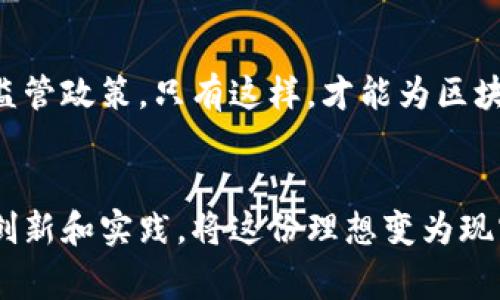 区块链金本位是一个结合了传统的金本位制和现代区块链技术的概念，旨在设计出一种新的货币体系或资产锚定机制。在传统的金本位制中，货币的价值通常是由一定数量的黄金作为保障，这使得货币的发行量受到限制，从而减少了通货膨胀的风险。然而，随着经济的发展和技术的进步，金本位制在20世纪大部分时间被逐渐抛弃，取而代之的是法定货币制度。

而区块链是一种分布式账本技术，它通过去中心化的方式，使得信息的记录和交易变得透明和安全。将这两者结合起来，区块链金本位旨在创建一个新的货币体系，既保持了传统金本位的稳定性，又利用区块链的技术特性提升透明度和安全性。

区块链金本位的核心要素
要深入理解区块链金本位，我们需要关注几个核心要素：货币发行机制、价值锚定、透明度和安全性。

货币发行机制
在区块链金本位体系中，货币的发行通常与特定的黄金储备挂钩。这意味着，只有在拥有足够黄金储备的情况下，才能发行相应数量的数字货币。这种机制不仅防止了资金的过度发行，还确保了市场对货币的信任度。

价值锚定
金本位制的主要优点之一是其稳定性，区块链金本位通过将数字货币的价值锚定在黄金上，能够有效减少价格波动。这种稳定性对于投资者和普通用户都意义重大，因为波动较大的数字货币使得很多人对其抱有谨慎态度。

透明度与安全性
区块链技术的另一大优点是其透明性。由于每一笔交易都记录在公共的账本上，任何人都可以查阅，从而确保了系统的公平性和透明度。同时，区块链的加密技术也增强了安全性，减少了伪造和欺诈的风险。

区块链金本位的优势与挑战
尽管区块链金本位有着诸多优势，但在实施过程中也面临着一些挑战。

h4优势/h4
ul
    li稳定性：由于与黄金挂钩，可以有效降低价格波动。/li
    li透明度：所有交易记录公开，增加了市场的信任度。/li
    li安全性：区块链的加密保护为用户提供安全的交易环境。/li
/ul

h4挑战/h4
ul
    li法监管问题：各国对虚拟货币和区块链技术的监管政策不一，可能导致市场不稳定。/li
    li技术实现难度：将黄金储备与区块链技术有效结合需要高水平的技术支持。/li
    li市场接受度：传统金融市场对新型货币体系的接受程度还需观察。/li
/ul

区块链金本位的未来展望
尽管目前区块链金本位体系尚处于发展的初期阶段，但未来的发展前景值得期待。随着技术的不断进步和人们对数字资产认知的加深，区块链金本位或许会成为一种新的主流货币形式。

相关问题探讨
h41. 区块链金本位是否能取代传统金融体系？/h4
这个问题无疑是当前许多人关注的热点话题。我认为，尽管区块链金本位有着许多独特的优点，但要完全取代传统金融体系仍然面临不少挑战。传统金融体系拥有深厚的历史基础和相对完善的监管机制，而区块链金本位则需要时间来证明其价值。此外，技术实现、市场接受度等因素都需要逐步突破。

h42. 如何看待各国针对区块链的监管政策？/h4
各国对区块链的监管政策确实存在很大的差异，真心觉得这一点有点遗憾。要推动区块链金本位的普及，各国政府需要加强沟通，制定出更为统一和适应时代发展的监管政策。只有这样，才能为区块链金本位的全球推广打下坚实的基础。

结语
区块链金本位作为一种新兴的货币体系，结合了古老的金本位制和现代的区块链技术，展现了极大的潜力和广阔的前景。在未来的发展过程中，我们期待看到更多的创新和实践，将这份理想变为现实。