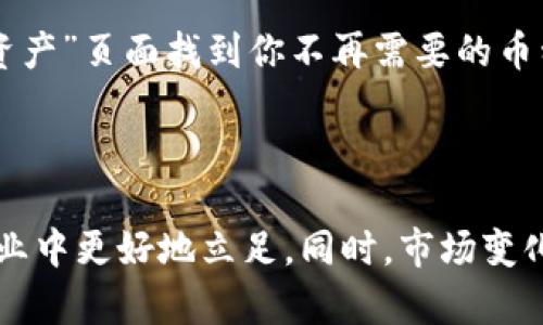 在这里，我可以帮你提供一些关于如何在TPWallet中购买数字资产的步骤和技巧。首先，你需要确保已经完成TPWallet的创建，接下来我们将一步步指导你如何进行购买。

### 第一步：进入TPWallet

首先，确保你已经下载并安装了TPWallet应用，或者你正在使用TPWallet的官网。打开应用程序并使用你的钱包地址进行登录。如果你是新用户，按照提示完成钱包的设置，包括备份和安全设置。

### 第二步：充值你的钱包

在TPWallet中进行购买之前，你需要为你的钱包充值。这通常可以通过银行转账、信用卡支付或其他加密货币转账的方式进行出入金。在钱包的主界面，一般会有“充值”或“存款”的选项。选择你希望使用的充值方式，并跟随指示完成充值。

### 第三步：选择购买的加密货币

在资金到账后，你可以开始在TPWallet进行购买。点击“购买”或“交易”的选项，浏览可用的加密货币。在这个界面中，你可以看到各种数字资产的当前价格和市场情况。根据你的需求选择你想要购买的加密货币。

### 第四步：进行购买

选择了要购买的加密货币后，你需要输入你想要购买的数量，然后确认交易。TPWallet会显示交易的详细信息，包括所需支付的金额和手续费。检查无误后，确认交易。

### 第五步：交易完成与查看资产

交易完成后，你可以在钱包的“资产”部分查看你购买的加密货币。如果交易未立即确认，别担心，这种情况在区块链上是正常的。耐心等待，交易状态会在一段时间后更新。

### 可能遇到的问题

#### 问题一：如何确认我的交易是否成功？

我理解在交易完成后，你可能会感到有些紧张，想要确认交易状态。通常情况下，你可以在TPWallet的交易记录中找到详细信息。只需点击“交易记录”，就能看到所有历史交易的状态。如果交易显示为“已完成”，那么你可以放心了，资产已经成功入账。如果你的人性化安排有点遗憾，交易的延误通常与网络堵塞或者矿工费用设置有关，稍微等待一会儿也是常见的情况。

#### 问题二：如果我购买的币不符合我的需求，我该怎么办？

大家都知道市场瞬息万变，真心觉得选择一个不合适的币种是一件很遗憾的事情。但其实，这并不意味着你无法调整策略。大多数交易平台都提供卖出功能。你可以在“资产”页面找到你不再需要的币种，选择“卖出”，并输入你想出售的数量。再确认一次交易信息，再次操作也是可以的。当然，如果市场情况不理想，可能会面临一些损失，这需要你在决策时谨慎考虑。

### 总结

通过上述步骤，你应该能够顺利地在TPWallet中购买加密货币。交易过程中的每一步都需要仔细和耐心，这不仅可以帮助你避免不必要的损失，也能让你在这个新兴行业中更好地立足。同时，市场变化迅速，保持对信息的敏感度和适度的策略调整是至关重要的。希望这篇指南能够帮助到你，让你在数字货币的世界中走得更远。