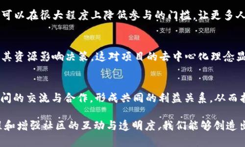 在区块链生态系统中，治理投票是确保社区成员对项目方向和决策有发言权的重要机制。治理投票流程通常涉及多个步骤，每个步骤都有其独特的重要性和作用。

一、什么是区块链治理投票
区块链治理投票是一种民主决策机制，旨在通过社区成员的参与来决定项目的未来发展方向。这可以涉及技术升级、资金分配、协议修改等关键决策。通过这种方式，社区成员能够对项目的重大决策进行表决，确保每一个参与者的声音都被听到。

二、区块链治理投票的必要性
随着区块链项目的不断发展，治理投票变得越来越重要。首先，区块链的去中心化特性使得所有参与者都有平等的权利参与决策。其次，通过有效的治理机制，可以减少中心化管理带来的风险，让项目更具透明度和公正性。此外，良好的治理能够增强社区的凝聚力，提升用户对项目的信任感。

三、治理投票流程的基本步骤
区块链治理投票流程大多遵循以下基本步骤：

h41. 提案阶段/h4
在这个阶段，社区成员可以提交提案，通常是由开发者或有影响力的社区成员提出。这些提案的内容可以包括技术升级、协议修改、资金支出等。提案需要经过详细的描述，并说明其背景、目的和潜在影响。

h42. 审核阶段/h4
一旦提案提交，通常会有一个审核环节。在这一阶段，社区的其他成员可以对提案进行讨论，提出意见和建议。有时，开发团队会针对提案的技术可行性进行评估，以确保提案可以在技术上实现。

h43. 投票阶段/h4
当提案经过审核并获得足够的支持后，就会进入投票阶段。社区成员通过持有的代币进行投票，通常每个代币代表一个投票权。这个阶段可能会持续几天到几周，具体时间取决于不同的项目规则。

h44. 结果公布/h4
投票结束后，结果将被统计并公开。通常，项目团队会通过官方渠道向所有社区成员宣布结果，并阐明下一步的计划。如果提案获得通过，团队将根据提案的内容实施相应的计划。

h45. 实施阶段/h4
最后一阶段是实施。无论是技术上的升级还是资金的分配，项目团队都需要按照投票结果进行执行。这时候，透明和我们的安全保障机制会被再次强调，以确保社区成员的信任。

四、治理投票机制的优势与挑战
虽然治理投票机制有很多优势，但也面临着一些挑战：

h4优势/h4
1. **去中心化**：通过治理投票，项目的决策权不再集中在少数人手中，能够真正体现去中心化的精神。
2. **透明度**：整个投票过程是公开的，用户可以随时查阅，极大提升了项目的透明度。
3. **激励机制**：通过投票，参与者会更加关心项目的未来，从而提升用户的活跃度和参与感。

h4挑战/h4
1. **投票参与度**：尽管拥有去中心化的特性，但许多项目治理投票的参与度仍然较低，导致部分重要决策不能完全反映社区的意愿。
2. **信息不对称**：许多社区成员在技术上可能不够专业，导致他们无法有效评估提案的利弊，从而作出合理的投票选择。
3. **操控风险**：如果某些大户集中持有大量代币，他们可能会通过其投票权力影响决策，反而导致治理的中心化。

五、如何提高治理投票的有效性
为了提高治理投票的有效性，项目方可以采取以下措施：

h41. 教育与培训/h4
项目方应该为社区成员提供必要的教育与培训，让他们了解投票过程、提案内容及其潜在影响，提高他们的参与积极性。

h42. 增强透明度/h4
保持透明，公开所有提案的讨论与投票结果，让社区成员感受到他们的意见被重视，并了解决策背后的逻辑。

h43. 设计合理的激励机制/h4
可以设计一些激励措施，例如对积极参与投票的用户给予奖励，以此提升投票参与率。

问题与探讨

h4问题一：区块链治理投票的参与度为何普遍较低？/h4
真心觉得，这是一个值得深入探讨的问题。实际上，许多参与者可能对提案的内容缺乏了解，或是觉得参与投票对于他们个人的利益影响不大。此外，有些项目的投票机制复杂，需要花费较多的时间去研究和理解，最终导致许多人选择放弃参与。这是非常遗憾的，因为每个声音在去中心化的生态中都至关重要。

h4解决方案/h4
为了解决这个问题，团队可以定期召开社区会议，邀请不同领域的专家发表演讲，加强社区成员对项目的信任和兴趣。此外，利于投票的可视化工具也可以在很大程度上降低参与的门槛，让更多人愿意加入。

h4问题二：如何防止投票操控现象的发生？/h4
这一问题也值得我们深思，毕竟，治理的初衷是为了让更多人平等参与。然而，投票操控的确是一个让人感到痛心的现实。有些大型持币者可能会使用其资源影响决策，这对项目的去中心化理念显然是个威胁。能够清晰而公正地追踪投票记录，减少操控的可能性。

h4解决方案/h4
解决这一问题，我们需要设计更为复杂的投票机制，如分层投票，即使某个用户持有大量代币，其投票权也相对降低。同时，社区内应加强 不同用户之间的交流与合作，形成共同的利益关系，从而抵制单独大户的操控行为，这是十分重要的。为了确保治理的合理与公正，社区需要共同努力，形成良好的治理生态。

总结来说，区块链治理投票流程是确保去中心化项目健康发展的核心环节。尽管在实际操作中还面临着参与度低和投票操控等挑战，但通过不断流程和增强社区的互动与透明度，我们能够创造出一个更加民主、公正的治理环境。希望未来的区块链项目能够在治理方面取得更大的突破，让每个参与者都能够为项目的未来发展贡献自己的力量。
