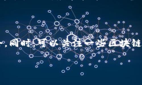 区块链上位圈是一个相对新兴的概念，涉及到区块链技术与不同领域的结合，指的是区块链技术在某些特定行业或领域中的应用生态，这些行业或领域的参与者通过区块链实现更高效的合作与信任机制。以下是对这一主题的深入探讨。

什么是区块链上位圈？

区块链上位圈可以简单理解为一个行业或领域中的参与者所共同构建的基于区块链技术的生态系统。举个例子，金融行业的区块链上位圈可能包括银行、投资机构、保险公司及监管机构等，大家通过区块链技术实现信息的透明共享与数据的高效交换，从而提升行业运营的效率与安全性。

在这个圈子里，区块链不仅仅是一个技术工具，它更像是一个“信任机器”，帮助各种参与者建立起信任关系。这种信任是基于技术的透明性和不可篡改性，极大程度上减少了传统交易中存在的摩擦。

区块链上位圈的构成要素

一个完善的区块链上位圈通常由以下几个要素构成：

ul
    listrong技术平台/strong：指的是支撑区块链运行的基础设施，如以太坊、Hyperledger等。/li
    listrong参与者/strong：包括各类行业的企业、用户、开发者等，他们在区块链上进行交互与合作。/li
    listrong商业模式/strong：参与者需要通过区块链技术来创新业务模式，以实现资源的最优配置和价值的最大化。/li
    listrong监管政策/strong：随着区块链技术的广泛应用，监管层面的政策也会逐步跟进，为行业的健康发展提供保障。/li
/ul

区块链上位圈的发展现状

当前，区块链上位圈的建设正在迅速推进，各类行业的参与者都在探索与区块链相结合的新可能。例如，金融行业通过去中心化金融（DeFi）探索新型金融服务，供应链行业则借助区块链增强透明度与追溯能力。

然而，也要清楚认识到，这一生态圈的发展仍面临诸多挑战，技术的成熟度、参与者之间的信任建立、法律政策的滞后等，都是影响其发展的重要因素。例如，虽然DeFi在某些方面表现出了无与伦比的效率和便利，但用户资金的安全性和合规性仍旧是亟待解决的问题。

区块链上位圈的未来趋势

展望未来，区块链上位圈有几个明显的发展趋势：

ul
    listrong跨链技术的兴起/strong：不同区块链之间的互联互通将成为关键，跨链技术的发展将有助于各个上位圈的资源整合和数据共享。/li
    listrong隐私保护技术的发展/strong：随着区块链应用的深化，用户的数据隐私与安全将受到更加重视，隐私保护技术将成为面向未来的重点研究方向。/li
    listrong行业应用的深入/strong：各个行业的参与者将加速与区块链技术的融合，提升行业的数字化水平和服务质量。/li
    listrong政策环境的改善/strong：随着区块链应用的增多，各国政府和监管机构将逐步出台相关政策以规范市场，保护用户权益。/li
/ul

区块链上位圈如何影响社会与经济

区块链技术的推广与应用不仅会影响行业的发展，也将在更大范围内推动社会与经济的变革。首先，它有可能提升公共服务的透明度与效率，降低腐败风险。例如，在慈善事业中，利用区块链追踪捐款来源与去向，可以极大提升社会对慈善机构的信任。

其次，区块链上位圈还将增进社会各个参与者之间的合作与交流。以原材料采购为例，区块链让生产商与供应商之间的信息更加透明，减少了信息不对称带来的成本，从而促进了更高效的供应链合作。

人们对区块链上位圈的误解

尽管区块链技术备受关注，但仍然有不少误解与偏见。许多人认为区块链只是一种新的数字货币，但其实它的应用远不止于此。区块链作为一种基于信任的跨行业合作的技术，能够在更多领域发挥作用。

另一个常见的误解是认为区块链技术是完全去中心化的。虽然区块链的设计初衷是去中心化，但在实践中，很多区块链项目或平台仍然存在一定程度的中心化特征，特别是在治理和决策方面。

社区建设的重要性

在区块链上位圈的建设中，社区的力量不容小觑。社区不仅可以为项目提供持续的支持，还能够在产品设计、开发过程中提供宝贵的反馈与建议。而社区建设的成功往往与用户的参与度、活跃度密切相关，因此，吸引和留住用户，是区块链项目成功的关键之一。

总结与展望

区块链上位圈是一个充满潜力与机遇的领域，随着技术的不断进步与各行业的深入融合，未来它将为社会带来更多的变革与提升。尽管我们面临诸多挑战，但只要行业、企业与个人共同努力，就一定能够逐步克服障碍，推动区块链的应用和发展。真心觉得，在这个技术驱动的时代，区块链将成为各个行业转型升级的重要助推器，而我们每一个人都有可能成为这一进程中的参与者。

可能相关的问题

h4问题1：区块链上位圈如何保障安全性？/h4

安全性是区块链上位圈应用的首要考量之一。区块链通过去中心化和加密技术实现数据的安全存储和传输，任何参与者的交易记录都是公开透明的，极大降低了篡改数据的可能性。然而，尽管技术上具备一定的安全性，用户在使用中仍需谨慎，比如使用强密码、开启双重身份验证等，才能更加保障个人信息与资产的安全。

h4问题2：如何参与区块链上位圈？/h4

参与区块链上位圈可以通过多种方式，首先是积极学习与了解区块链技术，其次是参与到相关项目中，无论是开发者还是用户，投入时间与精力去探索新的应用场景与商业机会。同时，可以关注一些区块链社区，参与讨论与交流，获取经验与建议，从中找到适合自己的参与方式。

总之，区块链上位圈的未来充满期待，参与其中，你将有机会见证这一技术如何重塑我们的社会与经济。