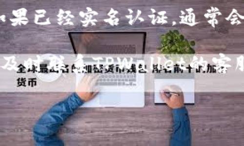 要查看TPWallet的实名认证信息，您可以按照以下步骤进行操作：

1. **登录TPWallet账户**：首先，您需要访问TPWallet官方网站，使用您的账户信息进行登录。

2. **访问个人设置**：登录后，通常在页面的右上角能找到您的账户名或头像，点击它进入个人中心或账户设置页面。

3. **查找实名认证部分**：在个人中心页面中，查找“实名认证”或“安全设置”等相关选项。这个选项可能会在“账户安全”或“个人信息”区域。

4. **查看状态**：进入实名认证的界面后，您应该能够看到您的认证状态。如果已经实名认证，通常会显示为“已认证”。如果尚未认证，系统会提供相关的指引来帮助您完成认证。

5. **联系客服**：如果在操作过程中遇到困惑或者无法找到相应的设置，请及时联系TPWallet的客服，他们可以为您提供更具体的指导。

希望这能帮助您顺利查看到TPWallet的实名认证信息！