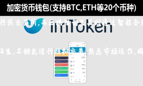 区块链衍生品是基于区块链技术创建的金融工具，其价值来源于基础资产（如数字货币、商品、股票等）的表现。对于传统金融市场的衍生品（如期货和期权），区块链衍生品则引入了去中心化的特性，让交易更加透明、安全，且可能降低费用。下面，我们将详细探讨区块链衍生品的相关内容。

区块链衍生品的基本概念
区块链衍生品是一种通过智能合约在区块链网络上运行的合成资产，它们允许投资者以基础资产的价格波动进行投资，而不是直接持有这些资产。比如，投资者不必真正拥有比特币，而是可以通过衍生品来竞猜比特币价格的涨跌。这种方式具有一定的杠杆作用，可以放大收益，同时也带来了较高的风险。

区块链衍生品的种类
区块链衍生品通常可以分为几类，包括期货合约、期权合约和交易所交易基金（ETF）。期货合约允许投资者在未来的某个时间以约定的价格买入或卖出资产；而期权合约则给予持有者在未来某个时间以特定价格进行交易的权利，但并不具有强制性。此外，区块链上也有一些新的金融产品，如合成资产（Synthetic Assets）和交易所交易的合成产品。

为什么选择区块链衍生品?
选择区块链衍生品的原因是多方面的。首先，去中心化的特性能够使交易更为透明，减少市场操控的可能性。其次，通过智能合约自动化交易流程，可以降低交易成本和减少人为错误的发生。此外，区块链提供的不可篡改性保障了交易的安全性。这些优点使得区块链衍生品在投资者中逐渐受到青睐。

区块链衍生品的市场现状
截至2023年，区块链衍生品市场正在快速增长，不仅吸引了个人投资者，还吸引了机构投资者的注意力。各类去中心化金融（DeFi）平台正在崛起，为用户提供丰富的衍生品交易选择。虽然市场依然波动很大，但对该领域的投资热情显示出人们对未来的期望。

区块链衍生品的风险
尽管区块链衍生品有许多优势，但投资者必须意识到相关的风险。这些风险包括市场风险、流动性风险和合约风险。例如，加密货币市场的波动性较大，可能导致投资者面临巨额损失。此外，智能合约代码中的漏洞也可能导致安全问题，投资者需要非常小心。

总结
区块链衍生品是一个充满机遇与挑战的金融工具。它们在提供灵活性和透明度的同时，也要求投资者具备良好的风险管理意识。未来随着技术的发展和市场的成熟，区块链衍生品有望迎来更加广泛的应用和认可。

可能相关的问题

h41. 区块链衍生品与传统金融衍生品的主要区别是什么？/h4
这真是一个很值得探讨的话题！区块链衍生品与传统金融衍生品的最大区别在于交易的去中心化。传统金融衍生品需要通过中介机构进行交易，比如银行或交易所，而区块链衍生品则通过智能合约直接在区块链上进行交易，避免了中介的介入，从而降低了成本。同时，区块链的透明性和不可篡改性使得所有交易记录都公开可查，更加安全。

h42. 投资区块链衍生品需要注意哪些事项？/h4
投资区块链衍生品，首先要有清晰的投资策略和风险承受能力。要了解不同衍生品的特点和交易机制，熟悉智能合约的操作方式。此外，如果您感到有些陌生，不妨先进行模拟交易，熟悉市场运作。同时，别忘了保持信息更新，因为区块链领域发展迅速，随时可能出现新产品和技术的更新。真心觉得，持续学习是成功的关键所在。

通过这篇介绍希望您对区块链衍生品有了更加全面的认识，也希望我的解释能够帮助您抓住未来的发展趋势，做出明智的投资决策。