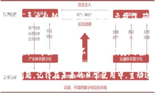 根据您的描述，您在重新下载 TPWallet 后发现后期数据丢失。这种情况可能发生在多种原因下，以下是一些可能的解决方案和建议，帮助您尝试恢复数据或防止将来再次发生类似问题。

1. 检查备份
首先，请检查您是否在之前有备份相关数据。许多钱包应用程序提供了备份选项，您可以导出密钥或备份文件。如果您曾经备份过，可以使用这些备份文件来恢复您的数据。

2. 联系客服支持
如果您没有找到备份或遇到其他问题，建议直接联系 TPWallet 的客户支持团队。他们可能会有存储数据的方式，可以帮助您恢复丢失的数据。记得提供尽可能详细的信息，以便他们更快地找出问题所在。

3. 检查同步与导入功能
有些钱包应用会允许您通过导入私钥或助记词来恢复您的账户。请确保您在之前的使用中，有否记录下这些信息，并查看 TPWallet 是否提供类似的功能。

4. 数据丢失的原因分析
数据丢失可能是由于多种原因导致的，例如更新软件时数据未同步、技术故障或设备故障等。如果您能够在下载之前查看到您的数据状态，那么在重新下载后丢失它们的确是非常遗憾的。

5. 预防未来数据丢失的策略
为了防止将来再次出现类似问题，建议您定期备份您的钱包数据，并且在进行任何更新或者重新安装之前，确认是否已备份所有重要信息。您还可以考虑使用具有更好数据恢复功能的钱包应用。

可能相关问题

问题一：如何备份 TPWallet 的数据？
真心觉得，备份钱包数据是保障您资金安全的重要一步。首先，打开 TPWallet，进入设置菜单。一般来说，您可以找到一个“备份”或“导出私钥”的选项。按照提示操作，确保将生成的备份文件安全保存，可以存放在云端或外部硬盘中，只要确保安全即可。

问题二：如何选择一个更安全的钱包应用？
有点遗憾的是，许多人在选择钱包应用时可能不是特别注重安全性。选择钱包时，请查看其安全协议、用户评价以及实际的应用功能。一个好的钱包不仅仅是便捷，还应该有强大的安全保护措施，包括加密技术、双重认证等。此外，您也可以参考社区的反馈与建议，确保选择一个信誉良好的应用。

总结来看，TPWallet 数据丢失的情况可能令您感到烦恼，但通过上述方法，希望能帮您找到适合的解决方案，并避免未来的类似问题。记得在未来的日常使用中，主动进行数据备份和安全设置，保护好您的数字资产！