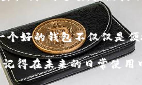 根据您的描述，您在重新下载 TPWallet 后发现后期数据丢失。这种情况可能发生在多种原因下，以下是一些可能的解决方案和建议，帮助您尝试恢复数据或防止将来再次发生类似问题。

1. 检查备份
首先，请检查您是否在之前有备份相关数据。许多钱包应用程序提供了备份选项，您可以导出密钥或备份文件。如果您曾经备份过，可以使用这些备份文件来恢复您的数据。

2. 联系客服支持
如果您没有找到备份或遇到其他问题，建议直接联系 TPWallet 的客户支持团队。他们可能会有存储数据的方式，可以帮助您恢复丢失的数据。记得提供尽可能详细的信息，以便他们更快地找出问题所在。

3. 检查同步与导入功能
有些钱包应用会允许您通过导入私钥或助记词来恢复您的账户。请确保您在之前的使用中，有否记录下这些信息，并查看 TPWallet 是否提供类似的功能。

4. 数据丢失的原因分析
数据丢失可能是由于多种原因导致的，例如更新软件时数据未同步、技术故障或设备故障等。如果您能够在下载之前查看到您的数据状态，那么在重新下载后丢失它们的确是非常遗憾的。

5. 预防未来数据丢失的策略
为了防止将来再次出现类似问题，建议您定期备份您的钱包数据，并且在进行任何更新或者重新安装之前，确认是否已备份所有重要信息。您还可以考虑使用具有更好数据恢复功能的钱包应用。

可能相关问题

问题一：如何备份 TPWallet 的数据？
真心觉得，备份钱包数据是保障您资金安全的重要一步。首先，打开 TPWallet，进入设置菜单。一般来说，您可以找到一个“备份”或“导出私钥”的选项。按照提示操作，确保将生成的备份文件安全保存，可以存放在云端或外部硬盘中，只要确保安全即可。

问题二：如何选择一个更安全的钱包应用？
有点遗憾的是，许多人在选择钱包应用时可能不是特别注重安全性。选择钱包时，请查看其安全协议、用户评价以及实际的应用功能。一个好的钱包不仅仅是便捷，还应该有强大的安全保护措施，包括加密技术、双重认证等。此外，您也可以参考社区的反馈与建议，确保选择一个信誉良好的应用。

总结来看，TPWallet 数据丢失的情况可能令您感到烦恼，但通过上述方法，希望能帮您找到适合的解决方案，并避免未来的类似问题。记得在未来的日常使用中，主动进行数据备份和安全设置，保护好您的数字资产！