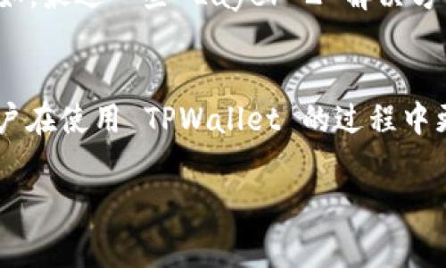 在 TPWallet 之间转账的情况下，是否收费主要取决于一些因素，包括转账的具体链和 TPWallet 的相关政策。下面是一些有关 TPWallet 转账费用的详细信息，希望能帮助你更好地理解这个问题。

转账费用的基本概念
转账费用通常是指在进行数字货币或代币交易时，网络或平台收取的手续费。在 TPWallet 这样的数字资产钱包中，转账费用可能会根据不同的链或网络变化而不同。有些链可能在转账时会产生费用，而有些链可能会采取免费的政策，旨在鼓励用户之间的转账。

TPWallet 的收费政策
TPWallet 是一种多链的数字资产钱包，支持多种加密货币的存储与转账。因此，TPWallet 的收费政策通常也会受到各个公链的影响。例如，使用 Ethereum（以太坊）网络进行转账时，用户需要支付相应的 Gas 费用，而其它一些较新的公链，比如某些 Layer 2 解决方案，可能会拥有更低的转账费用或影视网用户提供更为优惠的政策。

不同链之间的转账费用差异
在使用 TPWallet 进行转账时，了解各个区块链的费用差异至关重要。例如，比特币（Bitcoin）和以太坊（Ethereum）网络的费用通常会因为网络拥堵而有所不同。在网络繁忙的时期，即使是简单的转账，也可能需要支付比较高的费用。而依据用户的选择，可能会导致一些用户在转账时更倾向于选择网络费用较低的链进行交易。

TPWallet 内部转账
有些用户可能在考虑 TPWallet 内部的转账，实际上一些加密钱包可能在同一平台内进行资产转账时不收取费用，这一点通常被用户所看重。然而，必须注意的是，内部转账通常是指用户在自己的账户之间移动资产，如果是不同用户之间的转账，仍然有可能涉及网络费用。

潜在问题和解决方案
对于使用 TPWallet 的用户来说，有两个常见的问题可能会随之而来：

h4问题一：为什么转账时会产生高额手续费？/h4
在某些情况下，转账费用突然上升可能会令人感到不解。许多用户在选择转账时可能会对上述问题感到非常疑惑。手续费的高低主要与网络拥堵、市场需求、交易量等因素有关。比如在一些特殊情况下，比如市场行情大热期间，转账需求大增，网络流量随之攀升。在这种情况下，即使是常规的手续费也可能会部分上涨。

h4问题二：如何减少转账费用？/h4
若想减少转账费用，有几个建议可以参考。首先，选择在网络相对不拥堵时进行转账，通常可以享受较低的费用。其次，使用一些具有低费用特性的链进行转账也是一个不错的选择。例如，最近一些 Layer 2 解决方案如 Arbitrum 或 Optimism 在交易费用方面表现出色，甚至提供免费的转账服务。同时，不时关注 TPWallet 的官方公告与社区动态，了解是否有相关的优惠活动也是明智之举。

总结
总体来看，TPWallet 进行转账的费用问题是一个复杂且动态的过程，影响其转账费用的因素众多，包括网络费用、转账的链类型及是否涉及外部用户等。深刻理解这些问题能够让用户在使用 TPWallet 的过程中更得心应手。希望以上的信息能解答你对 TPWallet 转账收费的疑惑，让你在这个数字资产时代中行得更顺利。

如有更多需求，请随时告诉我！