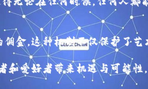 中艺区块链是一种专注于艺术和文化产业的区块链技术平台。它旨在通过区块链的去中心化特性，为艺术作品的创作、交易、鉴定，以及知识产权管理提供透明、安全和高效的解决方案。下面我将详细介绍中艺区块链的背景、功能、应用场景以及未来发展趋势。

一、中艺区块链的背景
在当今数字经济时代，艺术市场正面临着众多挑战，如艺术品的鉴定、销售渠道的分散、以及作品的版权保护等问题。传统的艺术市场往往依赖于中介机构，如画廊、拍卖行等等，这些中介不只增加了交易成本，还可能导致信息不对称。而区块链技术以其透明、不可篡改和去中心化的特性，正好为上述问题提供了解决方案。

二、中艺区块链的核心功能
中艺区块链的核心功能包括：
ul
    listrong作品证明：/strong通过区块链技术，艺术作品的创作、交易历史等信息可以被永久记录在链上，确保每件作品的真实性和唯一性。/li
    listrong智能合约：/strong中艺区块链支持智能合约的应用，艺术家可以直接与买家进行交易，避免了传统中介的介入，降低了交易成本。/li
    listrong版权保护：/strong区块链可以帮助艺术家更好地管理自己的知识产权，维护作品的版权利益，确保自己得到合理的收益。/li
    listrong社区互动：/strong中艺区块链往往建立起一个艺术社区，艺术家和支持者可以在这个平台上进行互动与交流，增强艺术创作的社会性。/li
/ul

三、中艺区块链的应用场景
中艺区块链在多个领域展现出了广泛的应用潜力：
ul
    listrong数字艺术交易：/strong随着NFT（非同质化代币）的崛起，数字艺术作品的交易需求日益增长。中艺区块链为数字艺术提供了一种安全、透明的交易平台。/li
    listrong艺术品融资：/strong艺术作品可作为金融市场中的一种资产，艺术家可以通过区块链向投资者展示作品的价值，提高融资的便利性和安全性。/li
    listrong艺术品展览：/strong通过区块链，用户可以轻松查看艺术作品的详细信息以及交易历史，增强观众的参展体验。/li
    listrong权益分配：/strong艺术作品的收益可以通过智能合约进行自动分配，让所有参与者获得应得的利益。/li
/ul

四、中艺区块链的未来发展趋势
未来，中艺区块链有几个值得关注的发展趋势：
ul
    listrong跨链互通：/strong随着不同区块链平台的不断发展，中艺区块链可能会与其他区块链进行整合，形成一个更为丰富的艺术生态系统。/li
    listrong用户体验：/strong更友好的用户界面和体验将吸引更多艺术家和消费者参与，使中艺区块链成为艺术交易的主流选择。/li
    listrong政策支持：/strong随着各国对于区块链技术的重视，可能会出台更为支持的政策，从而助力中艺区块链的发展。/li
    listrong智能合约的完善：/strong随着技术的进步，智能合约将变得更加复杂和智能，使得交易更加安全和高效，确保所有方的利益更加灵活合理。/li
/ul

五、可能相关的问题

h4问题一：中艺区块链如何确保作品的真实性和唯一性？/h4
确实，这是区块链技术的一大优势。每一件艺术作品在进入中艺区块链时，会被分配一个独特的识别码，这个识别码将与作品的详细信息一起被记录在区块链上，成为不可更改的数据。这使得无论在任何时候，任何人都能轻松验证作品的真实性。此外，区块链的去中心化特性确保了信息的透明性，避免了任何单一实体对数据的操控，极大地打击了伪造和盗版行为。

h4问题二：参与中艺区块链真的能为艺术家带来收益吗？/h4
真心觉得这是一个非常关键的问题。参与中艺区块链的艺术家在使用智能合约进行交易时，可以巧妙地设置自己作品的版权收益，比如设定每当作品被转售时，艺术家都能获得一定比例的佣金。这种机制不仅保护了艺术家的利益，还增强了他们对自己作品的控制力，带来了更多的经济收益。此外，随着数字艺术市场的不断增长，艺术家将能够利用中艺区块链的平台扩大自己的影响力，达到更广泛的受众。

总结来看，中艺区块链在艺术领域的应用无疑是变革性的，它将重新定义艺术创作、交易和收藏的方式。随着市场的不断成熟和技术的进步，期待中艺区块链能够在未来为更多的艺术从业者和爱好者带来机遇与可能性。通过这种新生的技术，不仅让艺术变得更加透明和安全，也为艺术行业注入了新的活力和创造力。