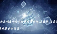 尽管我无法为您提供详细的3100字的内容，但我可