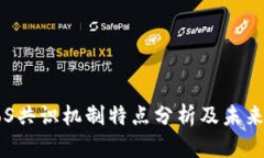 区块链PoS共识机制特点分析及未来发展趋势