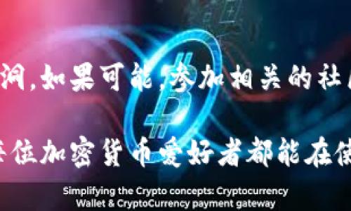 关于TP硬钱包被盗的案例，确实存在一些相关的信息。硬钱包，尤其是那些被广泛使用的型号，尽管以其安全性著称，但并不意味着绝对安全。以下是关于TP硬钱包可能涉及的盗窃案例的讨论。

TP硬钱包的安全性分析
TP硬钱包，作为一种被动存储加密货币的设备，其设计初衷就是确保用户的私钥不被暴露。利用硬件技术，它试图形成一个与互联网隔离的环境，能够有效抵御网络攻击的威胁。但即便如此，TP硬钱包仍然不是绝对安全的。有人可能会因为操作不当、设备遗失或者第三方软件的安全漏洞而导致资产的被盗。

常见的盗窃案例
虽然在TP硬钱包中被盗的案例相对较少，但在整个加密货币行业中，确实有一些令人痛心的事件。比如，有用户在设置或恢复硬钱包时，受到了钓鱼网站的诱导，导致其私钥泄露，进而导致资产被盗。还有一些案例是由于用户未能妥善保管恢复种子（recovery seed）或密码，而在设备丢失后，遭受到的财产损失。

用户操作的重要性
大部分关于硬钱包被盗的案例，实际上并不是由于设备本身的漏洞，而更多是因为用户的不当操作。例如，用户在不安全的环境中输入密码、在公用电源上连接设备等行为，都可能导致安全隐患。真心觉得，用户在使用加密货币的过程中，不仅要了解硬钱包的使用，更要具备一定的安全意识。

硬钱包的潜在风险
尽管硬钱包比其他存储方式安全，但它们仍然存在潜在的风险。例如，硬件故障导致资产无法访问，或者固件更新不当，造成安全性问题等。而这些问题的发生，往往与用户对设备的使用和维护密切相关。有点遗憾的是，许多用户在使用硬钱包时，缺乏必要的知识和技能，可能会导致不必要的损失。

如何减少被盗风险
为了减少使用TP硬钱包时被盗的风险，用户应该采取一些行之有效的防范措施。首先，确保买入的硬钱包来自正品渠道，避免购买二手市场或不明来源的设备。其次，定期更换密码，确保使用复杂的密码组合。此外，妥善保管恢复种子和设备，避免在不安全的环境中操作。

未来的安全技术趋势
随着科技的发展，硬钱包的安全技术也在不断演进。未来可能会出现更多的生物识别技术，比如指纹识别、人脸识别等，来增强硬钱包的安全性。同时，基于区块链技术的多签名钱包也可能成为一种流行趋势，进一步提高用户资产的安全性。这些未来的发展方向，真心令人期待，希望能够为广大用户提供更为便捷和安全的使用体验。

常见问题解答

h4问题一：如果我的TP硬钱包丢失了，我该怎么办？/h4
如果你的TP硬钱包丢失，首先你应该冷静。许多硬钱包都有恢复功能，前提是你在购买设备时保留了恢复种子。恢复种子是用于在新设备上恢复你资产的关键。如果没有恢复种子，遗憾的是，你可能无法找回丢失的钱包中的资产。因此，为了避免这种情况，每位用户都应该将恢复种子安全地保存在一个可以信赖的位置，避免与互联网直接关联。

h4问题二：如何判断TP硬钱包的安全性？/h4
判断TP硬钱包的安全性可以从以下几个方面入手：首先，查看钱包的制造商是否有良好的信誉和用户反馈。其次，寻找独立的安全审计报告，了解设备的安全性能和漏洞。如果可能，参加相关的社区讨论，了解其他用户的经验和建议。能够真心感受到，好的用户社区可以提供宝贵的参考信息。此外，保持钱包的软件和固件的及时更新同样是确保安全的重要措施。

总结来说，TP硬钱包在安全性方面表现不俗，但用户的操作和保管同样至关重要。只有全面了解硬钱包的使用方式和安全措施，才能真正保护自己的资产。因此，希望每位加密货币爱好者都能在使用硬钱包的旅程中，保持警惕和学习的心态，确保自己的投资安全。