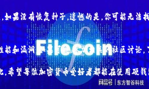 关于TP硬钱包被盗的案例，确实存在一些相关的信息。硬钱包，尤其是那些被广泛使用的型号，尽管以其安全性著称，但并不意味着绝对安全。以下是关于TP硬钱包可能涉及的盗窃案例的讨论。

TP硬钱包的安全性分析
TP硬钱包，作为一种被动存储加密货币的设备，其设计初衷就是确保用户的私钥不被暴露。利用硬件技术，它试图形成一个与互联网隔离的环境，能够有效抵御网络攻击的威胁。但即便如此，TP硬钱包仍然不是绝对安全的。有人可能会因为操作不当、设备遗失或者第三方软件的安全漏洞而导致资产的被盗。

常见的盗窃案例
虽然在TP硬钱包中被盗的案例相对较少，但在整个加密货币行业中，确实有一些令人痛心的事件。比如，有用户在设置或恢复硬钱包时，受到了钓鱼网站的诱导，导致其私钥泄露，进而导致资产被盗。还有一些案例是由于用户未能妥善保管恢复种子（recovery seed）或密码，而在设备丢失后，遭受到的财产损失。

用户操作的重要性
大部分关于硬钱包被盗的案例，实际上并不是由于设备本身的漏洞，而更多是因为用户的不当操作。例如，用户在不安全的环境中输入密码、在公用电源上连接设备等行为，都可能导致安全隐患。真心觉得，用户在使用加密货币的过程中，不仅要了解硬钱包的使用，更要具备一定的安全意识。

硬钱包的潜在风险
尽管硬钱包比其他存储方式安全，但它们仍然存在潜在的风险。例如，硬件故障导致资产无法访问，或者固件更新不当，造成安全性问题等。而这些问题的发生，往往与用户对设备的使用和维护密切相关。有点遗憾的是，许多用户在使用硬钱包时，缺乏必要的知识和技能，可能会导致不必要的损失。

如何减少被盗风险
为了减少使用TP硬钱包时被盗的风险，用户应该采取一些行之有效的防范措施。首先，确保买入的硬钱包来自正品渠道，避免购买二手市场或不明来源的设备。其次，定期更换密码，确保使用复杂的密码组合。此外，妥善保管恢复种子和设备，避免在不安全的环境中操作。

未来的安全技术趋势
随着科技的发展，硬钱包的安全技术也在不断演进。未来可能会出现更多的生物识别技术，比如指纹识别、人脸识别等，来增强硬钱包的安全性。同时，基于区块链技术的多签名钱包也可能成为一种流行趋势，进一步提高用户资产的安全性。这些未来的发展方向，真心令人期待，希望能够为广大用户提供更为便捷和安全的使用体验。

常见问题解答

h4问题一：如果我的TP硬钱包丢失了，我该怎么办？/h4
如果你的TP硬钱包丢失，首先你应该冷静。许多硬钱包都有恢复功能，前提是你在购买设备时保留了恢复种子。恢复种子是用于在新设备上恢复你资产的关键。如果没有恢复种子，遗憾的是，你可能无法找回丢失的钱包中的资产。因此，为了避免这种情况，每位用户都应该将恢复种子安全地保存在一个可以信赖的位置，避免与互联网直接关联。

h4问题二：如何判断TP硬钱包的安全性？/h4
判断TP硬钱包的安全性可以从以下几个方面入手：首先，查看钱包的制造商是否有良好的信誉和用户反馈。其次，寻找独立的安全审计报告，了解设备的安全性能和漏洞。如果可能，参加相关的社区讨论，了解其他用户的经验和建议。能够真心感受到，好的用户社区可以提供宝贵的参考信息。此外，保持钱包的软件和固件的及时更新同样是确保安全的重要措施。

总结来说，TP硬钱包在安全性方面表现不俗，但用户的操作和保管同样至关重要。只有全面了解硬钱包的使用方式和安全措施，才能真正保护自己的资产。因此，希望每位加密货币爱好者都能在使用硬钱包的旅程中，保持警惕和学习的心态，确保自己的投资安全。