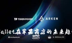 探索TPWallet在苹果商店的未来趋势与发展