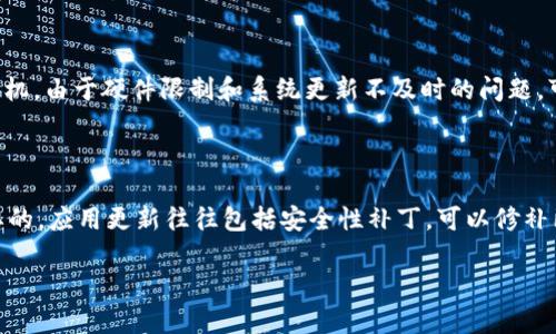 手机安装TPWallet失败的原因及解决方案

在当前数字货币日益普及的时代，TPWallet作为一种流行的钱包应用，受到许多用户的青睐。然而，安装TPWallet的过程中，很多用户甚至因为不同的原因，遇到了一些障碍，导致无法顺利安装。那么，为什么有些手机安装不了TPWallet呢？接下来，我们将详细探讨这一问题，并提供切实可行的解决方案。

常见的安装问题及其原因

首先，让我们看看一些常见的手机安装TPWallet失败的原因。

h41. 不兼容的操作系统/h4

每款应用都有其特定的系统要求，如果你的手机操作系统版本过低或不在支持范围内，自然会导致无法安装。TPWallet通常要求Android或iOS的较新版本。

h42. 存储空间不足/h4

如果你的手机存储空间不足，也会造成安装失败。TPWallet的应用体积可能会随着版本更新而增加，存储空间不足无疑会成为一个障碍。

h43. 安全设置限制/h4

某些手机为了安全，会设置限制，阻止安装来自第三方源的应用。如果你尝试从不知名的源安装TPWallet，可能会因为安全设置而被拒绝。

h44. 软件冲突/h4

有时候，手机中已经安装的其他应用可能与TPWallet产生冲突，这也会导致安装失败。比如，某些安全软件可能会把TPWallet识别为潜在风险，进而阻止其安装。

h45. 网络连接问题/h4

在安装TPWallet时，稳定的网络连接是必不可少的。如果在下载过程中网络不稳定，可能会导致下载中断，从而无法完成安装。

解决方案

了解到以上原因后，我们可以采取一些措施来解决这些问题，从而顺利安装TPWallet。

h41. 检查系统版本/h4

确保你的手机操作系统符合TPWallet的要求。一般来说，您可以通过手机设置查看软件更新，并尝试将其更新到最新版本。这是一个简单却有效的步骤，真心觉得每位用户都应该定期检查。

h42. 清理存储空间/h4

如果存储空间不足，建议您清理手机，删除一些不常用的应用或文件。您可以使用一些手机清理软件，帮助高效释放空间。我有点遗憾自己的手机常常没有足够的空间来安装新应用，如果我能及时清理，或许就不会错过很多好用的应用。

h43. 调整安全设置/h4

如果是安全设置的问题，您可以在设置中找到“安全”或“隐私”选项，允许安装来自未知来源的应用。不过，一定要谨慎，确保下载自官方或可信的渠道，避免潜在风险。

h44. 关闭冲突应用/h4

如果您已经安装的其他应用造成了冲突，可以尝试关闭这些应用，甚至在安装TPWallet前暂时卸载一些不必要的应用。这一步虽然麻烦，但真的可能会帮助您顺利安装。

h45. 确保网络连接稳定/h4

在下载和安装过程中，确保您的互联网连接是稳定的。可以尝试用Wi-Fi连接，避免数据流量的问题，并确保下载过程不被中断。

总结

安装TPWallet可能会由于多种原因而失败，但只要我们仔细检查并采取相应的解决方案，就能顺利进行安装。希望每位用户都能在使用TPWallet的旅程中有愉快的体验！

相关问题探讨

h41. TPWallet在不同手机品牌上的表现如何？/h4

对于安装TPWallet，各个手机品牌之间可能存在一些差异。例如，某些高端品牌如苹果三星，其操作系统更为稳固，用户通常能够更顺利地安装应用。而一些低端或老旧品牌手机，由于硬件限制和系统更新不及时的问题，可能会让用户在安装上遭遇更多的挫折。真心希望各个手机品牌能够更好地与更新，以支持更多的应用。

h42. 如何确保TPWallet的安全性？/h4

在数字货币世界中，钱包的安全性至关重要。确保TPWallet的安全性，首先要选择从官方渠道下载，避免来自未知或不可信来源的应用。此外，定期更新TPWallet也是非常重要的，应用更新往往包括安全性补丁，可以修补已知的漏洞。再者，使用强密码和双重认证等措施，可以进一步提高钱包的安全性。实际上，我认为每位持有数字资产的用户都应当关注钱包的安全性，以免引发不必要的损失。

希望这些信息能帮助您更好地理解TPWallet的安装问题和相关安全性问题，为您在使用数字货币时提供支持和保障！