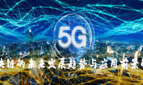 区块链的未来发展趋势与应用前景解析
