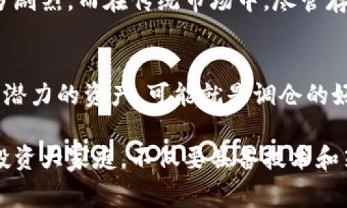 区块链调仓是指在区块链或加密货币投资中，根据市场变化或资产配置策略，对持有的数字资产进行重新分配或调整。这种行为通常涉及将资产从一种加密货币转移到另一种加密货币，以投资组合的表现或者降低风险。

### 区块链调仓的必要性

在区块链投资领域，市场波动频繁，投资者需要实时调整自己的投资策略，以确保能够在竞争中保持优势。调仓可以帮助投资者：

1. **应对市场波动**：市场价格波动可能导致某些资产价值大幅上升或下降，调仓的方式可以锁定利润或减少损失。
2. **资产组合**：根据不同投资方向的表现调整投资比例，实现更好的风险控制和资本回报。
3. **把握新机遇**：区块链领域不断有新的项目和技术出现，调仓可以帮助投资者抓住潜在的增长机会。

### 如何进行区块链调仓

进行区块链调仓，投资者可以遵循以下步骤：

1. 分析市场趋势
有效的调仓策略离不开对市场动态的深入分析。投资者需要关注全球经济情况、行业新闻、技术进步以及适时的市场情报。此外，采用技术分析工具如图表、指标等，有助于更好地预测市场走向。

2. 评估现有投资组合
在决定调仓之前，投资者应首先评估自己当前的投资组合。了解每种资产的性能、风险水平以及市场地位，从而确定哪些资产需要保留、增加或削减。

3. 设定目标
调仓的目标应明确，可能是希望实现资本增值、分散风险，或者是实现特定的财务目标。设定明确的目标可以帮助投资者在执行调仓策略时不被心理因素干扰。

4. 执行调仓操作
在执行调仓时，可以选择在交易所直接买卖不同的加密货币，也可以通过使用不同的币种对进行交易。此时，要注意交易的手续费以及时间成本，尽量选择最优的时机来执行。

5. 持续监控和调整
调仓并不是一次性的操作，投资者应该持续监控市场，及时对投资组合进行再评估和调整。市场变化可能非常迅速，保持灵活应变能力是成功的关键。

### 调仓的风险与注意事项

尽管调仓可以带来潜在收益，但也存在一定的风险，投资者在进行调仓时需要注意以下几点：

1. **市场风险**：调仓不一定能实现预期的收益，市场的瞬息万变可能让投资者面临亏损。
2. **手续费和税务**：频繁的交易可能会产生较高的手续费和税务负担，投资者应合理计算和评估交易成本。
3. **心理因素**：投资决策容易受到情绪的影响，过于频繁的调仓可能导致“追涨杀跌”的心态，加大投资风险。

### 可能的相关问题

问题1：区块链调仓与传统投资调仓的区别是什么？
区块链调仓与传统投资调仓的最大区别在于市场的波动性和流动性。区块链市场相对较新，波动性更大，价格变化可能在短时间内十分剧烈。而在传统市场中，尽管存在波动，但大多比较平稳。此外，区块链交易通常是24/7的，投资者能在任何时刻进行调仓，而传统市场通常有固定的开盘和收盘时间。

问题2：如何判断是否需要调仓？
判断是否需要调仓的关键在于市场信号和个人目标。如果投资者看到某种资产的表现持续低于预期，或者根据市场分析发现新的更具潜力的资产，可能就是调仓的好时机。此外，定期检视个人的投资目标和风险承受能力，也是判断是否调仓的重要标准。

在这个快速发展的数字经济时代，区块链调仓不仅是对财富管理的一种挑战，更是对投资者心理素质和市场嗅觉的考验。加入区块链投资大家庭，不仅要具备技术和策略，还要保持清醒的头脑与沉稳的心态。我真心觉得，调仓这门艺术如同投资中的一场交响乐，唯有用心演绎，方能奏响动听的乐章。