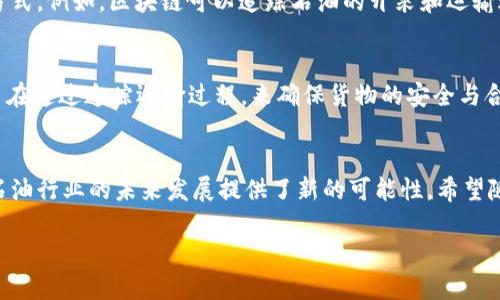 区块链收油是一种结合区块链技术与石油行业的创新应用。这一概念主要涉及使用区块链来追踪和管理石油及其相关产品的供应链，从而提高透明度和效率，降低成本和风险。以下是对区块链收油的详细介绍：

什么是区块链收油？
区块链收油指的是通过区块链技术记录和管理石油的生产、运输、销售等环节的信息。借助区块链的分布式账本技术，所有参与者（如石油公司、运输公司、零售商等）都可以在同一个平台上实时共享信息。这种方式不仅提升了数据的透明度，还减少了信息不对称，降低了欺诈和腐败的风险。

区块链技术在石油行业的应用
区块链在石油行业中有多个应用，主要体现在以下几个方面：
ul
    listrong供应链管理：/strong区块链可以实时追踪石油的来源和去向，确保每一个环节的透明和可追溯。这样一来，企业可以更容易地管理供应链，防止资源浪费。/li
    listrong合同执行：/strong利用智能合约，石油交易的各项条件可以在区块链上自动执行，减少人为干预，提升交易效率。/li
    listrong支付系统：/strong区块链可以简化支付流程，例如，使用加密货币进行交易，可以降低手续费并提高交易的安全性。/li
    listrong监管合规：/strong监管机构可以通过区块链接入相关数据，实时监测行业动态，提高监管效率。/li
/ul

区块链收油的优势
区块链收油带来了多方面的优势：
ul
    listrong提高透明度：/strong所有交易信息在区块链上公开且不可篡改，参与者可以实时访问交易数据，增强信任感。/li
    listrong降低成本：/strong通过减少中介环节，企业可以降低交易成本，提高效率。/li
    listrong增强安全性：/strong区块链技术的加密特性使得交易数据更难被篡改，保障了信息的安全性。/li
    listrong促进创新：/strong通过整合新技术，区块链收油能够推动石油行业的数字化转型，培养新的商业模式。/li
/ul

区块链收油的挑战与前景
尽管区块链收油有许多优势，但在推广和实施过程中仍面临一些挑战。
ul
    listrong技术障碍：/strong区块链技术尚处于发展阶段，企业在采用时可能会遇到技术整合、系统兼容等问题。/li
    listrong标准化问题：/strong缺乏统一的行业标准，可能导致不同企业之间的区块链系统无法互通。/li
    listrong法规与合规：/strong石油行业受到严格监管，区块链的实施需要符合现有的法律法规，可能增加合规成本。/li
    listrong文化障碍：/strong在一些传统的石油企业中，转变思维方式可能需要时间和努力。/li
/ul
尽管面临挑战，区块链收油的前景依旧广阔。随着技术的不断进步和市场需求的增加，越来越多的企业可能会意识到区块链技术的潜在价值。我们可以预见，在未来的石油行业中，区块链将成为一种主流的管理和交易工具。

相关问题
h41. 区块链收油如何促进行业的可持续发展？/h4
我真心觉得，区块链收油不仅可以提高效率，还能促进石油行业的可持续发展。通过提升透明度，企业可以更好地管理自己的资源，实现更加环保的生产方式。例如，区块链可以追踪石油的开采和运输过程，确保减少碳排放，并鼓励使用清洁能源。此外，实时的数据分析可以帮助企业运营，降低资源浪费。

h42. 区块链收油在实际应用中有哪些成功案例？/h4
有点遗憾的是，尽管区块链收油仍在发展中，但已有一些成功的应用案例。例如，埃克森美孚（ExxonMobil）与联邦快递（FedEx）联手推动的区块链项目，旨在通过追踪运输过程，来确保货物的安全与合规。此外，加拿大的一些油气公司也开始利用区块链技术记录开采数据，提高管理效率。这些案例表明，区块链在石油行业的应用具有很大的潜力和前景。

总结
总体来说，区块链收油是石油行业面临数字化转型和追求效率的必然选择。通过强化透明度、降低成本和风险，区块链不仅改变了传统的管理模式，还为石油行业的未来发展提供了新的可能性。希望随着这项技术的成熟，能为石油行业的可持续发展与治理提供更多的助力。

区块链收油：石油行业的未来发展趋势