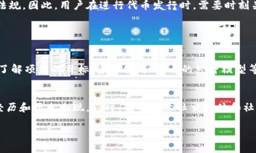 在回答“tpwallet发币违法吗”这个问题之前，我们需要先明确一些概念和背景内容。在区块链和数字货币迅速发展的今天，发币的行为引发了广泛关注，但与此同时也涉及到法律的边界和伦理的考量。

一、什么是tpwallet？
tpwallet是一款基于区块链技术的钱包应用，主要用于存储和管理各种数字货币和代币。它具有友好的用户界面和多种功能，可以让用户方便地进行数字货币的交易。随着DeFi（去中心化金融）和NFT（非同质化代币）等新兴领域的兴起，tpwallet受到了越来越多用户的关注。

二、发币的基本概念
发币，或称为“代币发行”，是指项目方为了募集资金或进行某种经济活动，而创造并发行一种新的数字货币或代币。这个过程通常涉及智能合约的部署，以确保代币的规则和流通方式。值得注意的是，发币有多种形式，包括ICO（首次代币发行）、IEO（交易所首次发行）和STO（证券型代币发行）等。

三、发币的法律风险
虽然区块链技术给世界带来了创新，但发币行为也面临着法律风险。各国对数字货币的监管政策差异巨大，一些国家对代币发行采取较为宽松的态度，而另一些国家则采取严格的监管措施。在中国，发币行为基本上是被明令禁止的，相关法律法规也在不断完善中。例如，2017年，中国人民银行发布的公告中指出，ICO被视为非法融资。

四、tpwallet在发币中的角色
tpwallet作为一个钱包工具，其本身并不直接参与到发币的行为中。但如果用户在tpwallet中创建和管理他们的数字代币，随之而来的法律责任就可能变得复杂。尤其是在某些国家，使用数字钱包进行代币交易，可能会触及当地的法律边界，甚至担负相应的法律责任。

五、全球不同国家的法律环境
各国对发币的法律规定截然不同。例如，在美国，证券交易委员会（SEC）可以将某些代币视为证券，因此发行这些代币的项目方需要遵循证券法。而在某些加密友好的国家，如瑞士和新加坡，发币的法律环境则相对宽松，很多新兴项目得以合法运营。

六、发币合规的最佳实践
为了避免法律风险，发币项目应该遵循一些最佳实践。例如，清晰的项目白皮书、合规的募集资金方式、确保代币的合法性等。同时，与专业法律顾问进行沟通，确保在法律框架下进行活动，也是不容忽视的重要步骤。

七、发币的伦理考量
除了法律问题，发币项目的伦理考量也不容忽视。真心觉得，作为发币方，应该对投资者负责，确保项目的透明度和诚实性。在这个充满竞争的市场中，建立信任和信誉，才是赢得用户的关键。

八、总结
对于“tpwallet发币违法吗”这个问题，答案并不简单。虽然tpwallet本身是一个中立的数字钱包工具，但使用这一工具发币可能面临法律风险，具体取决于各国的法律法规。因此，用户在进行代币发行时，需要时刻关注法律环境的变化，合法合规操作，以避免不必要的法律纠纷。

可能相关问题

h4问题一：如何判断一个代币是否合法？/h4
判断一个代币的合法性，首先要查看其是否在合理的法律框架内发行。在很多国家，代币被认为是证券的情况下，需要遵循相关的证券法。其次，通过代币发行的白皮书，了解项目的目标、资金使用、代币的经济模型等信息；此外，关注项目团队的背景及其是否有成功的案例也很重要。真心觉得，很多时候，一个透明诚实的团队，更能赢得投资者的信赖。

h4问题二：如何防范发币过程中的诈骗行为？/h4
发币过程中，极易出现诈骗行为。例如，伪造的代币或虚假的项目让投资者大失所望。为了防范这些行为，建议投资者要独立审核项目的真实性，尤其是关注项目团队的经历和历史表现。同时，也要留意社交媒体和社区的反馈，真实的项目通常会有积极的讨论和反馈。此外，寻求专业法律顾问的意见，确认该项目的合规性也是一个有效的保护手段。我觉得，多一份谨慎，就多一份保障。

综上所述，发币问题的复杂性不仅体现在法律层面，也涉及道德与信任的问题。在享受区块链带来的便利时，我们也要时刻保持警惕，确保行动在合规的基础上进行。