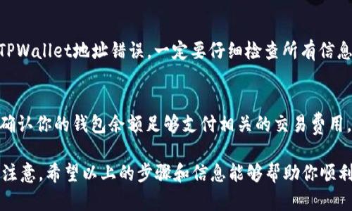 将NFT转移到TPWallet的方法实际上并不复杂，但需要注意几个重要步骤。以下是详细的处理步骤和一些相关信息，希望能对你有所帮助。

1. 创建TPWallet账户
首先，你需要确保自己拥有一个TPWallet账户。如果你还没有账户，可以在TPWallet的官方网站上进行注册。请务必保存好你的助记词和私钥，这些信息是你访问和管理账户的唯一凭证。

2. 获取NFT的合约地址
在将NFT转移到TPWallet之前，你需要知道你的NFT目前所在的链和合约地址。不同的NFT可能在不同的区块链上，比如以太坊、币安智能链等。确保你获取了正确的合约地址，以便能够顺利转移。

3. 准备转移操作
在你的原始钱包中，找到你想要转移的NFT。在相关的NFT市场（比如OpenSea或Rarible）中，通常会有“转移”或“销售”选项。选择相应的NFT后，点击“转移”，并输入接收地址，也就是你的TPWallet地址。

4. 确认交易费用
在执行转移操作之前，你需要确认并支付相关的交易费用。这些费用会根据当前网络状况有所不同，通常情况下会比平时高一些，尤其是在网络拥堵时。所以请务必在适当的时候进行操作。

5. 等待交易确认
一旦你提交了转移请求，需要耐心等待交易被确认。具体的确认时间取决于区块链的拥堵情况。可以在区块链浏览器中输入你的交易哈希，去实时查看交易进度。

6. 验证NFT是否成功转入TPWallet
等待交易确认后，进入你的TPWallet账户，查看NFT是否成功转入。对于一些钱包，可能需要手动添加该NFT的合约地址才能显示。

常见问题解答

Q1: NFT转移时为何失败？
这种情况可能有几种原因，最常见的是余额不足以支付交易手续费或输入的TPWallet地址错误。一定要仔细检查所有信息，确保无误。

Q2: 如何提高NFT转移成功率？
为了保证NFT转移顺利，你可以在网络相对不拥堵的时候进行操作，并且务必确认你的钱包余额足够支付相关的交易费用。同时，确保遵循每一步的详细指引，防止因为小错误导致失败。

总之，将NFT转移到TPWallet的过程其实相对简单，但有些细节需要我们特别注意。希望以上的步骤和信息能够帮助你顺利完成转移，真心觉得，只要一步步来，不慌张，就没有什么问题是解决不了的！