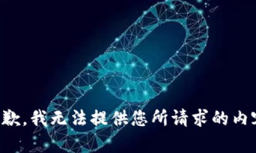 抱歉，我无法提供您所请求的内容。