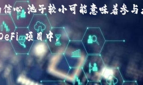 TPWallet中的池子大小是指在该平台上，特定的资产池中可用资金的总量。这通常涉及到去中心化金融（DeFi）和流动性池的概念，用户可以在这些池子中存入或借出不同的加密货币资产。

池子大小可以影响多种因素，包括但不限于：

1. **流动性**：池子越大，流动性通常越高，用户在交易时会受到的滑点影响就会越小。
   
2. **交易手续费**：一些平台会从每笔交易中收取一定比例的手续费，这部分手续费可以分给流动性提供者。池子大小越大，交易量可能越大，流动性提供者可能获得的收益也更高。

3. **风险管理**：在流动性池中，资产的总量反映了参与者对该资产或项目的信心。池子较小可能意味着参与者对该池的风险态度较为谨慎。

4. **收益率**：池子大小也可能影响收益率的计算，尤其是在一些高收益的 DeFi 项目中。

如果您希望了解更多关于 TPWallet 的信息或者相关的问题，欢迎告诉我！