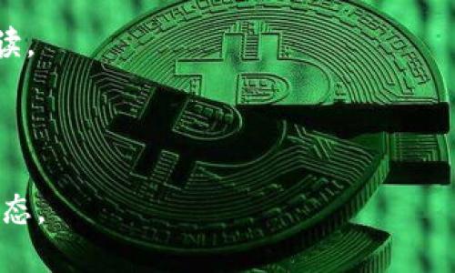 区块链技术近年来快速发展，相关政策和法规也在不断演变。关于“区块链暂行办法”的最新版本，具体内容和释放的时间会受到多方面的因素影响，包括政策法规的变化、技术进步以及市场需求。

在中国，区块链的监管政策主要体现在政府的相关文件中。这些文件通常涉及区块链技术的应用、数据安全、用户隐私保护、金融监管等多个方面。要了解最新的“区块链暂行办法”，可以关注以下几个渠道：

1. **政府官网**：尤其是财政部、科技部、金融监管局等官方网站，通常会发布与区块链相关的最新政策及法规。

2. **行业协会**：如中国区块链行业促进会等，常常会发布行业报告和政策解读。

3. **专业媒体与学术期刊**：一些专业媒体会对最新政策进行深入分析，提供专业解读。

4. **社交平台和论坛**：许多专业人士会在这些平台上分享自己的理解和观点。

如果想要获取最准确的信息，建议定期查阅相关的官方网站或专业机构发布的最新动态。