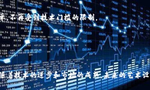 区块链艺术设计是一个结合了区块链技术与艺术创作的创新领域。这一领域不仅拓展了艺术创作的边界，还改变了艺术的交易和拥有方式。

### 什么是区块链艺术设计

区块链艺术设计是指利用区块链技术在艺术创作、展示、交易、拥有等多个方面的应用。简而言之，它是将艺术作品与区块链的特性结合，从而实现艺术品的数字化、可追溯、去中心化等。通过这种方式，艺术家不仅可以保护自己的作品，还可以获得更公平的收益。

### 区块链的基础知识

在深入区块链艺术设计之前，首先要理解区块链技术本身。区块链是一种去中心化的分布式账本技术，数据一旦记录就无法更改，确保了数据的透明性和安全性。它主要由以下几个特点构成：

1. **去中心化**：没有单一的控制者，所有参与者都可以对数据进行审查。
2. **不可篡改**：数据一旦被记录，就不能被篡改或删除。
3. **透明性**：所有参与者都可以看到完整的交易历史。
4. **智能合约**：自动执行的合约，减少了信任成本。

### 区块链如何影响艺术设计

区块链的这些特点为艺术设计提供了许多新的可能性，包括：

#### 1. 艺术品的数字化

在数字时代，很多艺术作品已经从传统的画布或雕塑转向了数字形式。区块链可以为这些数字艺术品提供一个安全的身份标识，艺术品的唯一性和稀缺性可以通过区块链进行验证。

#### 2. 防止盗版

由于艺术作品的数字化，盗版问题愈发突出。区块链能够确保每一件艺术作品都有其独特的数字 fingerprint（指纹），只有原作者能够进行更改，并且所有交易记录都将公开透明，从而减少盗版的可能性。

#### 3. 透明的交易市场

区块链技术提供了一个去中心化的交易平台，艺术家与买家之间可以直接进行交易，从而避免高额的中介费用。同时，艺术家可以获得更高的利润，并且可以通过智能合约设置二次交易时的收益分成。

#### 4. 社区与参与感

区块链支持社区驱动的艺术项目，例如艺术家可以通过发行自己的代币吸引投资者，从而实现众筹。这种方式使得更多的观众和粉丝参与到艺术创作和收藏中来，形成强大的支持社区。

### 未来趋势

区块链艺术设计无疑是一个充满潜力的领域，未来的发展趋势包括：

#### 1. NFT的崛起

NFT（非同质化代币）作为一种数字艺术品的表现形式，已经引起了广泛关注。NFT使得艺术品能够在区块链上进行交易和收藏，拥有独特性和价值，未来这一形式可能会更加普及。

#### 2. 传统艺术市场的转型

随着越来越多的艺术家和收藏者参与区块链艺术，传统的艺术市场可能会经历巨大的变革。艺术展览可能会更多地采用虚拟现实和增强现实技术，让观众在不同的环境中欣赏艺术品。

#### 3. 手机上交易艺术品

未来，随着手机支付和数字钱包的普及，艺术品的交易也将更加便捷。消费者可以在手机上方便地购买艺术品，甚至可以使用加密货币进行交易。

#### 4. 多元化的艺术形式

区块链不再只是简单的技术，它还促进了多元化艺术形式的产生。例如，交互式艺术、程序生成艺术等新兴形式可能会在区块链平台上获得更多展示和交易的机会。

### 相关问题

#### 问题一：区块链艺术设计的市场前景如何？

区块链艺术设计的市场前景非常广阔，尤其是在当前数字化趋势加速的背景下。从艺术品的交易金额来看，数字艺术的市场正在快速增长。同时，越来越多的艺术家开始尝试进入这一领域，这为市场注入了更多活力。

1. **巨大的市场潜力**：传统艺术市场已经面临着饱和，区块链艺术为我们提供了新的突破口。很多投资者和收藏家开始关注区块链艺术项目，推动市场快速发展。

2. **全球化趋势**：区块链技术的去中心化特性使得艺术品能够跨越国界进行交易，打破了地域限制。这使得更多艺术家能够展示自己的才能，更多的收藏者可以找到心仪的作品。

#### 问题二：如何参与区块链艺术设计？

参与区块链艺术设计并没有想象中的复杂，具体方法包括：

1. **艺术创作**：艺术家可以创作数字艺术作品，并通过NFT的方式在区块链平台上发布和销售。

2. **投资与收藏**：普通用户可以通过购买NFT收藏数字艺术品，也可以投资那些在区块链艺术设计中具有潜力的项目。同时，越来越多的在线平台使得参与区块链艺术变得简单，不再受到技术门槛的限制。

3. **社区参与**：无论是艺术创作者还是收藏者，都可以参与到区块链艺术设计的社区中，通过社交媒体、在线论坛等平台分享经验、交流创意。

### 总结

通过区块链艺术设计，我们看到了艺术与技术结合的无限可能。区块链不仅为艺术品提供了新的展示与交易平台，也为艺术家与收藏者之间搭建了更为公平与透明的沟通桥梁。随着技术的进步和市场的成熟，未来的艺术设计将变得更加丰富和多元。其实，我真心觉得这种新的艺术形式能够为我们的生活增添更多的色彩，也有点遗憾现在还无法体验到所有可能，但期待未来的每一个新创意与变革。