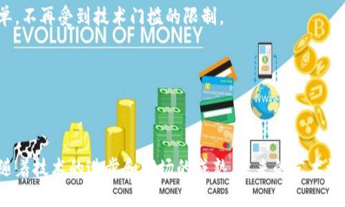 区块链艺术设计是一个结合了区块链技术与艺术创作的创新领域。这一领域不仅拓展了艺术创作的边界，还改变了艺术的交易和拥有方式。

### 什么是区块链艺术设计

区块链艺术设计是指利用区块链技术在艺术创作、展示、交易、拥有等多个方面的应用。简而言之，它是将艺术作品与区块链的特性结合，从而实现艺术品的数字化、可追溯、去中心化等。通过这种方式，艺术家不仅可以保护自己的作品，还可以获得更公平的收益。

### 区块链的基础知识

在深入区块链艺术设计之前，首先要理解区块链技术本身。区块链是一种去中心化的分布式账本技术，数据一旦记录就无法更改，确保了数据的透明性和安全性。它主要由以下几个特点构成：

1. **去中心化**：没有单一的控制者，所有参与者都可以对数据进行审查。
2. **不可篡改**：数据一旦被记录，就不能被篡改或删除。
3. **透明性**：所有参与者都可以看到完整的交易历史。
4. **智能合约**：自动执行的合约，减少了信任成本。

### 区块链如何影响艺术设计

区块链的这些特点为艺术设计提供了许多新的可能性，包括：

#### 1. 艺术品的数字化

在数字时代，很多艺术作品已经从传统的画布或雕塑转向了数字形式。区块链可以为这些数字艺术品提供一个安全的身份标识，艺术品的唯一性和稀缺性可以通过区块链进行验证。

#### 2. 防止盗版

由于艺术作品的数字化，盗版问题愈发突出。区块链能够确保每一件艺术作品都有其独特的数字 fingerprint（指纹），只有原作者能够进行更改，并且所有交易记录都将公开透明，从而减少盗版的可能性。

#### 3. 透明的交易市场

区块链技术提供了一个去中心化的交易平台，艺术家与买家之间可以直接进行交易，从而避免高额的中介费用。同时，艺术家可以获得更高的利润，并且可以通过智能合约设置二次交易时的收益分成。

#### 4. 社区与参与感

区块链支持社区驱动的艺术项目，例如艺术家可以通过发行自己的代币吸引投资者，从而实现众筹。这种方式使得更多的观众和粉丝参与到艺术创作和收藏中来，形成强大的支持社区。

### 未来趋势

区块链艺术设计无疑是一个充满潜力的领域，未来的发展趋势包括：

#### 1. NFT的崛起

NFT（非同质化代币）作为一种数字艺术品的表现形式，已经引起了广泛关注。NFT使得艺术品能够在区块链上进行交易和收藏，拥有独特性和价值，未来这一形式可能会更加普及。

#### 2. 传统艺术市场的转型

随着越来越多的艺术家和收藏者参与区块链艺术，传统的艺术市场可能会经历巨大的变革。艺术展览可能会更多地采用虚拟现实和增强现实技术，让观众在不同的环境中欣赏艺术品。

#### 3. 手机上交易艺术品

未来，随着手机支付和数字钱包的普及，艺术品的交易也将更加便捷。消费者可以在手机上方便地购买艺术品，甚至可以使用加密货币进行交易。

#### 4. 多元化的艺术形式

区块链不再只是简单的技术，它还促进了多元化艺术形式的产生。例如，交互式艺术、程序生成艺术等新兴形式可能会在区块链平台上获得更多展示和交易的机会。

### 相关问题

#### 问题一：区块链艺术设计的市场前景如何？

区块链艺术设计的市场前景非常广阔，尤其是在当前数字化趋势加速的背景下。从艺术品的交易金额来看，数字艺术的市场正在快速增长。同时，越来越多的艺术家开始尝试进入这一领域，这为市场注入了更多活力。

1. **巨大的市场潜力**：传统艺术市场已经面临着饱和，区块链艺术为我们提供了新的突破口。很多投资者和收藏家开始关注区块链艺术项目，推动市场快速发展。

2. **全球化趋势**：区块链技术的去中心化特性使得艺术品能够跨越国界进行交易，打破了地域限制。这使得更多艺术家能够展示自己的才能，更多的收藏者可以找到心仪的作品。

#### 问题二：如何参与区块链艺术设计？

参与区块链艺术设计并没有想象中的复杂，具体方法包括：

1. **艺术创作**：艺术家可以创作数字艺术作品，并通过NFT的方式在区块链平台上发布和销售。

2. **投资与收藏**：普通用户可以通过购买NFT收藏数字艺术品，也可以投资那些在区块链艺术设计中具有潜力的项目。同时，越来越多的在线平台使得参与区块链艺术变得简单，不再受到技术门槛的限制。

3. **社区参与**：无论是艺术创作者还是收藏者，都可以参与到区块链艺术设计的社区中，通过社交媒体、在线论坛等平台分享经验、交流创意。

### 总结

通过区块链艺术设计，我们看到了艺术与技术结合的无限可能。区块链不仅为艺术品提供了新的展示与交易平台，也为艺术家与收藏者之间搭建了更为公平与透明的沟通桥梁。随着技术的进步和市场的成熟，未来的艺术设计将变得更加丰富和多元。其实，我真心觉得这种新的艺术形式能够为我们的生活增添更多的色彩，也有点遗憾现在还无法体验到所有可能，但期待未来的每一个新创意与变革。