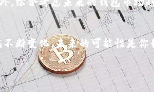 baotitpwallet为何不支持币安链：未来趋势解析/baoti
tpwallet, 币安链, 加密钱包, 区块链技术/guanjianci

引言
在如今飞速发展的加密货币市场，不同的链和钱包如雨后春笋般涌现，很多用户在选择钱包时会面临诸多困惑。一个常见的问题就是：“tpwallet里面为什么没有币安链？”这个问题不仅关乎用户的操作体验，更涉及到整个加密生态的多样性和未来发展趋势。真心觉得，理解这个问题的背后原因，不仅能更加完善我们的加密知识库，还有助于更理性地选择合适的钱包和链。

tpwallet简介
tpwallet是一个以用户为中心的多链钱包，支持多种主流的区块链网络以及资产管理功能。它具备简单易用的界面、强大的安全性以及便捷的资产管理功能，吸引了大批用户。然而，尽管在支持的链方面表现不俗，但却遗憾地没有加入币安链的选项。进一步了解tpwallet的设计理念、技术架构以及市场定位，可以帮助我们更加清楚地认识这个现象。

币安链简介
币安链是由全球知名的加密交易所币安推出的一条公链，旨在为用户提供一个高效、安全的数字资产管理平台。它以极快的交易确认速度和低廉的交易费用而受到关注，更重要的是，币安链在去中心化金融（DeFi）和去中心化交易（DEX）领域的应用逐渐成熟。币安链的快速发展及其生态系统的丰富性，使得它在市场中的地位愈发重要。

tpwallet为何不支持币安链的原因
一方面，tpwallet的设计目标是为了支持主流的区块链网络，而币安链相较之下，虽然影响力强大，但它的生态系统与很多以太坊或波卡上投放的项目有所区别。此外，币安链的市场策略主要由币安团队控制，这在一定程度上制约了其在中立性和去中心化角度上的发展。不少用户或许会对此感到有些遗憾，但这也可能是tpwallet在追求自身特色策略的一部分。

未来趋势与可能的发展
虽然目前tpwallet没有支持币安链，但未来变化总是充满未知的。从当前的趋势来看，越来越多的钱包服务开始支持更多区块链，以满足市场需求和用户体验。tpwallet也可能借鉴此趋势，根据用户反馈、市场动向等因素，逐步考虑扩展对币安链的支持。

用户可能的疑问
h41. 如果我必须使用币安链，这会影响我的资产管理吗？/h4
实际上，并不会完全影响到你的资产管理。虽然在tpwallet中无法直接使用币安链，但市场上有许多其他钱包，如币安官方钱包、Trust Wallet等，完全支持币安链。而且，这些钱包通常提供了丰富的功能，如资产交换、DApp访问等，用户可以根据自己的需求和偏好选择使用。真心觉得，保持灵活和开放的心态，才能更好地在这个快速变化的市场中生存。

h42. tpwallet还有哪些优势值得我考虑？/h4
tpwallet在安全性、用户体验及多链支持等方面都有其独特优势。例如，它的私钥管理机制确保用户资产的安全，同时其友好的用户界面使得新手用户也能够迅速上手。此外，综合考虑未来的钱包市场趋势，选择一个具备良好反馈机制、支持多种资产的钱包，可以帮助用户更有效地管理自己的数字资产，降低不必要的潜在风险。

结语
综上所述，tpwallet不支持币安链的原因有多重因素，包括市场策略、技术考虑等方面。虽然有些用户对此感到失望，但万事都有其因果关系。目前各类钱包和链的发展都在不断变化，未来的可能性是你我无法预测的。真心希望，所有用户都能在选择钱包的过程中找到最适合自己的那一款，不断探索和提升在这个数字资产时代的能力。

随着技术的进步，我们对钱包和币种的选择也应更加灵活开放，愿每一个币圈人都能找到适合自己的未来之路。