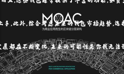 baotitpwallet为何不支持币安链：未来趋势解析/baoti
tpwallet, 币安链, 加密钱包, 区块链技术/guanjianci

引言
在如今飞速发展的加密货币市场，不同的链和钱包如雨后春笋般涌现，很多用户在选择钱包时会面临诸多困惑。一个常见的问题就是：“tpwallet里面为什么没有币安链？”这个问题不仅关乎用户的操作体验，更涉及到整个加密生态的多样性和未来发展趋势。真心觉得，理解这个问题的背后原因，不仅能更加完善我们的加密知识库，还有助于更理性地选择合适的钱包和链。

tpwallet简介
tpwallet是一个以用户为中心的多链钱包，支持多种主流的区块链网络以及资产管理功能。它具备简单易用的界面、强大的安全性以及便捷的资产管理功能，吸引了大批用户。然而，尽管在支持的链方面表现不俗，但却遗憾地没有加入币安链的选项。进一步了解tpwallet的设计理念、技术架构以及市场定位，可以帮助我们更加清楚地认识这个现象。

币安链简介
币安链是由全球知名的加密交易所币安推出的一条公链，旨在为用户提供一个高效、安全的数字资产管理平台。它以极快的交易确认速度和低廉的交易费用而受到关注，更重要的是，币安链在去中心化金融（DeFi）和去中心化交易（DEX）领域的应用逐渐成熟。币安链的快速发展及其生态系统的丰富性，使得它在市场中的地位愈发重要。

tpwallet为何不支持币安链的原因
一方面，tpwallet的设计目标是为了支持主流的区块链网络，而币安链相较之下，虽然影响力强大，但它的生态系统与很多以太坊或波卡上投放的项目有所区别。此外，币安链的市场策略主要由币安团队控制，这在一定程度上制约了其在中立性和去中心化角度上的发展。不少用户或许会对此感到有些遗憾，但这也可能是tpwallet在追求自身特色策略的一部分。

未来趋势与可能的发展
虽然目前tpwallet没有支持币安链，但未来变化总是充满未知的。从当前的趋势来看，越来越多的钱包服务开始支持更多区块链，以满足市场需求和用户体验。tpwallet也可能借鉴此趋势，根据用户反馈、市场动向等因素，逐步考虑扩展对币安链的支持。

用户可能的疑问
h41. 如果我必须使用币安链，这会影响我的资产管理吗？/h4
实际上，并不会完全影响到你的资产管理。虽然在tpwallet中无法直接使用币安链，但市场上有许多其他钱包，如币安官方钱包、Trust Wallet等，完全支持币安链。而且，这些钱包通常提供了丰富的功能，如资产交换、DApp访问等，用户可以根据自己的需求和偏好选择使用。真心觉得，保持灵活和开放的心态，才能更好地在这个快速变化的市场中生存。

h42. tpwallet还有哪些优势值得我考虑？/h4
tpwallet在安全性、用户体验及多链支持等方面都有其独特优势。例如，它的私钥管理机制确保用户资产的安全，同时其友好的用户界面使得新手用户也能够迅速上手。此外，综合考虑未来的钱包市场趋势，选择一个具备良好反馈机制、支持多种资产的钱包，可以帮助用户更有效地管理自己的数字资产，降低不必要的潜在风险。

结语
综上所述，tpwallet不支持币安链的原因有多重因素，包括市场策略、技术考虑等方面。虽然有些用户对此感到失望，但万事都有其因果关系。目前各类钱包和链的发展都在不断变化，未来的可能性是你我无法预测的。真心希望，所有用户都能在选择钱包的过程中找到最适合自己的那一款，不断探索和提升在这个数字资产时代的能力。

随着技术的进步，我们对钱包和币种的选择也应更加灵活开放，愿每一个币圈人都能找到适合自己的未来之路。